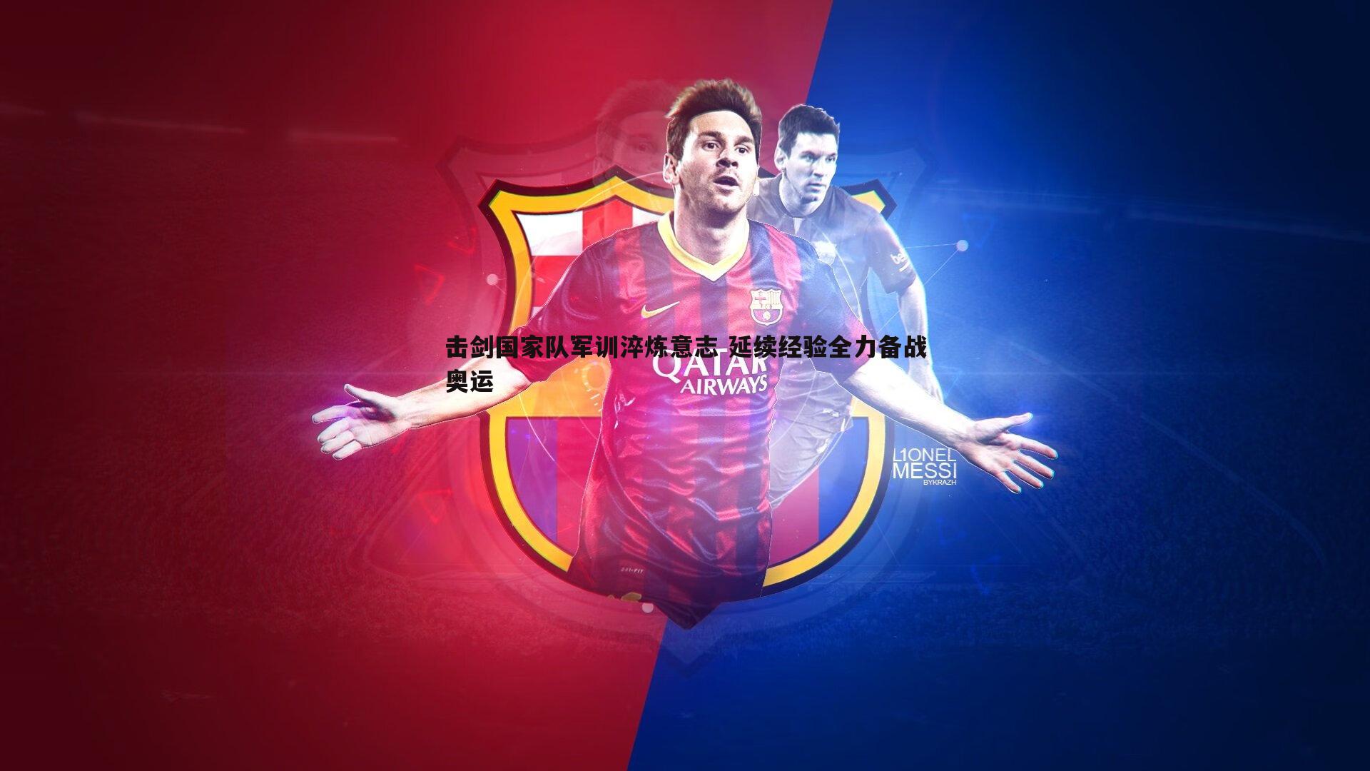 击剑国家队军训淬炼意志 延续经验全力备战奥运