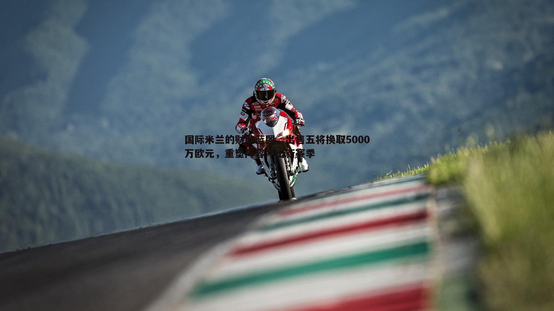 国际米兰的财政蓝图,出售五将换取5000万欧元,重塑阵容冲击新赛季