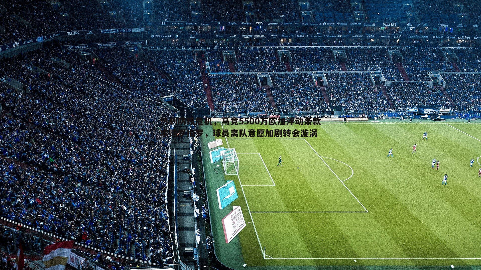 热刺防线危机,马竞5500万欧加浮动条款求购罗梅罗,球员离队意愿加剧转会漩涡