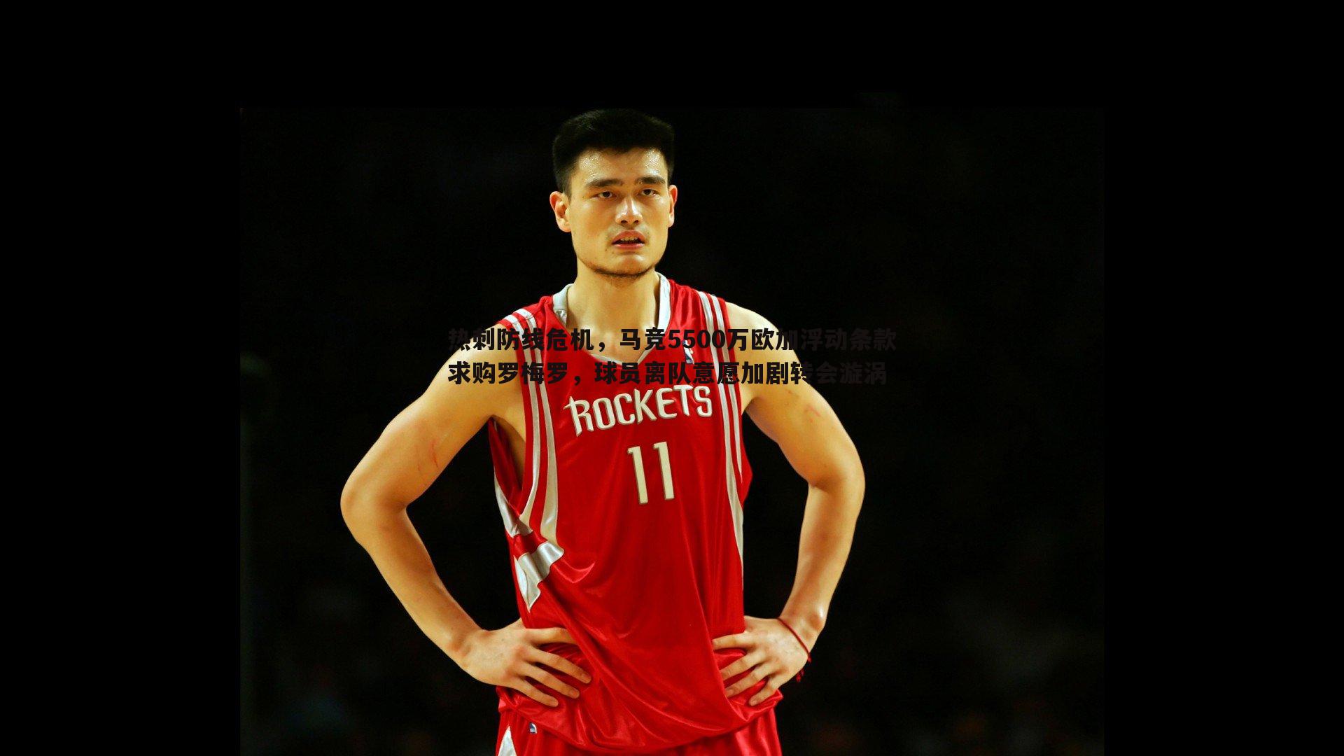 热刺防线危机,马竞5500万欧加浮动条款求购罗梅罗,球员离队意愿加剧转会漩涡