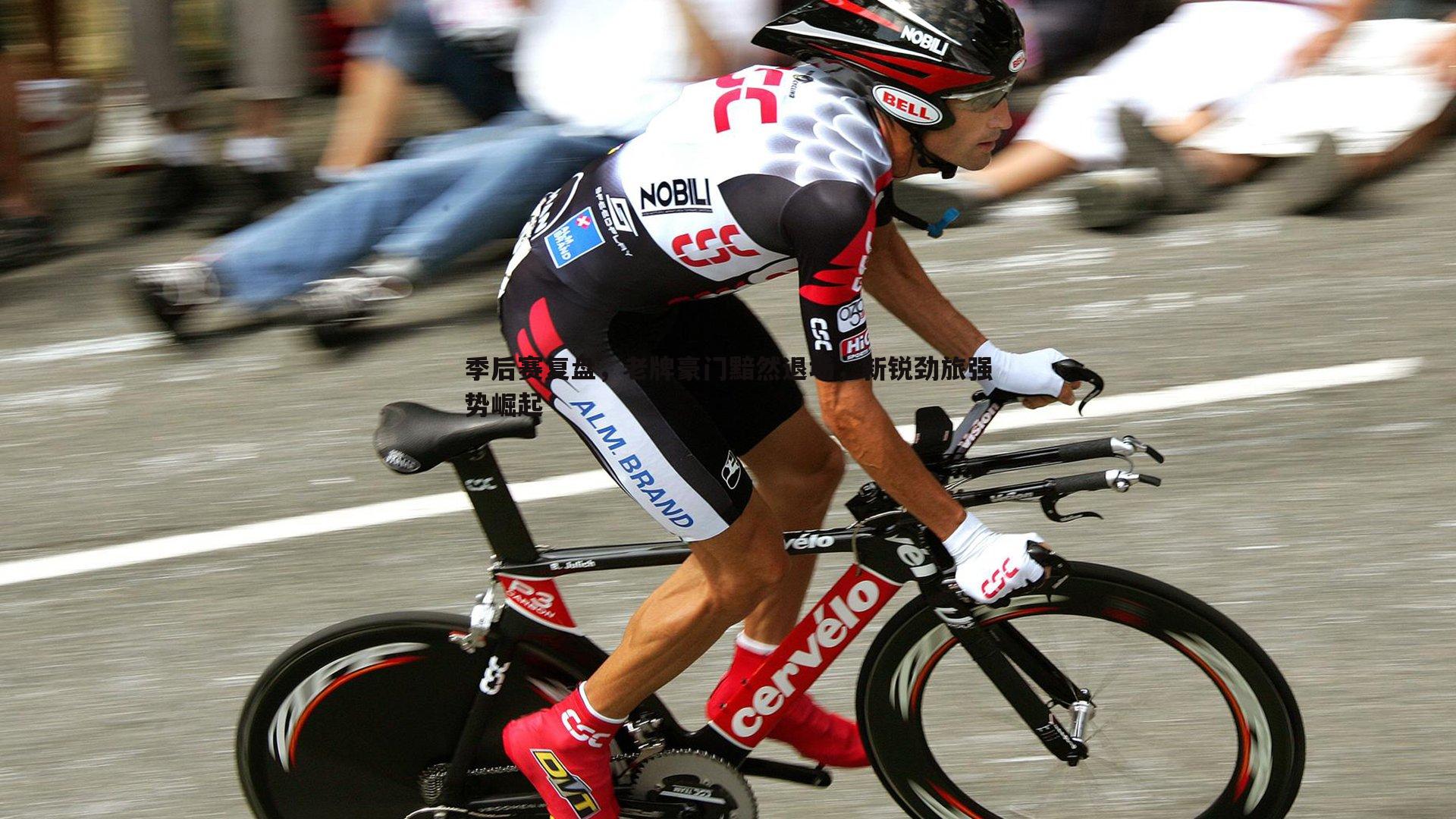 季后赛复盘,老牌豪门黯然退场,新锐劲旅强势崛起