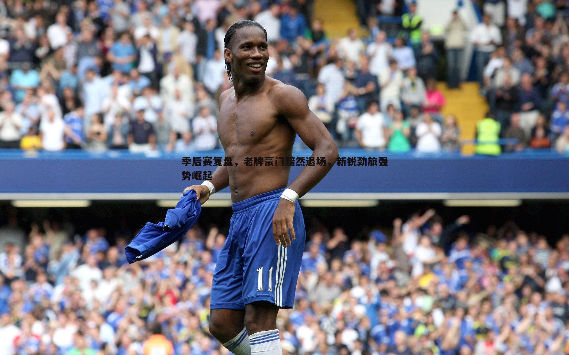 季后赛复盘,老牌豪门黯然退场,新锐劲旅强势崛起