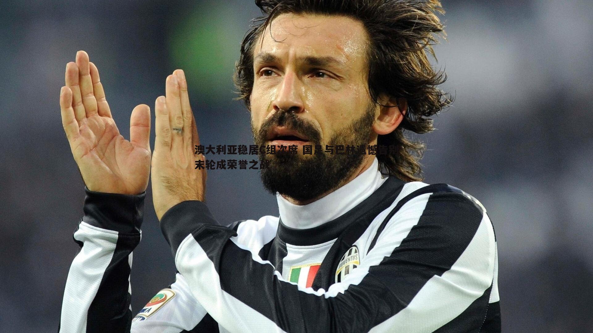 澳大利亚稳居C组次席 国足与巴林遗憾告别末轮成荣誉之战