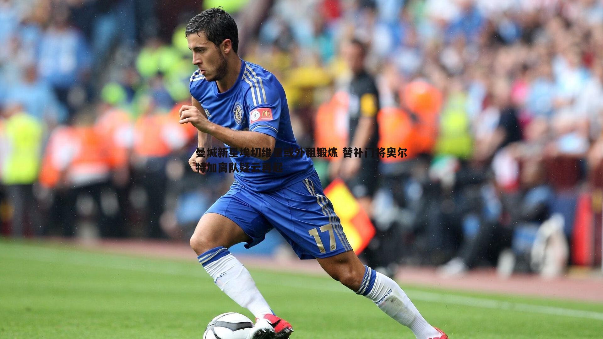 曼城新星埃切维里或外租锻炼 替补门将奥尔特加离队疑云再起