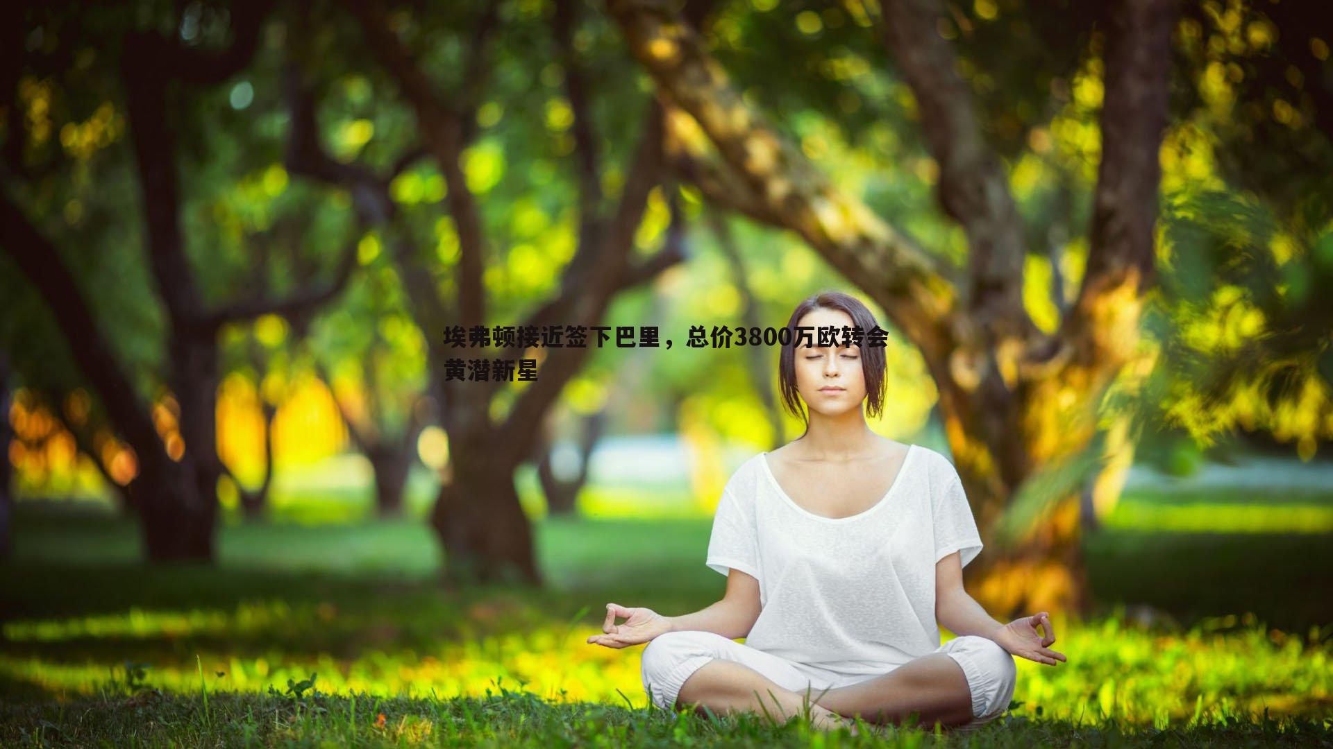 埃弗顿接近签下巴里,总价3800万欧转会黄潜新星