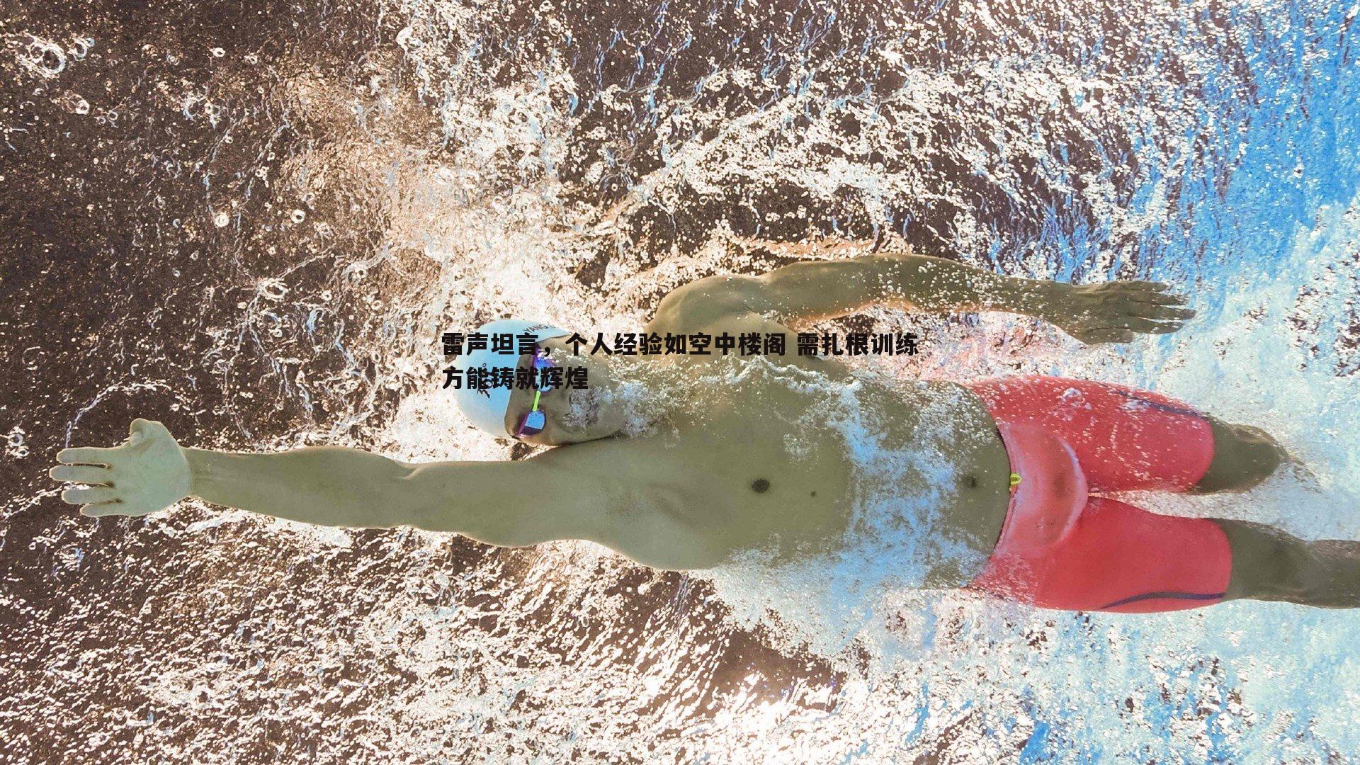 雷声坦言,个人经验如空中楼阁 需扎根训练方能铸就辉煌