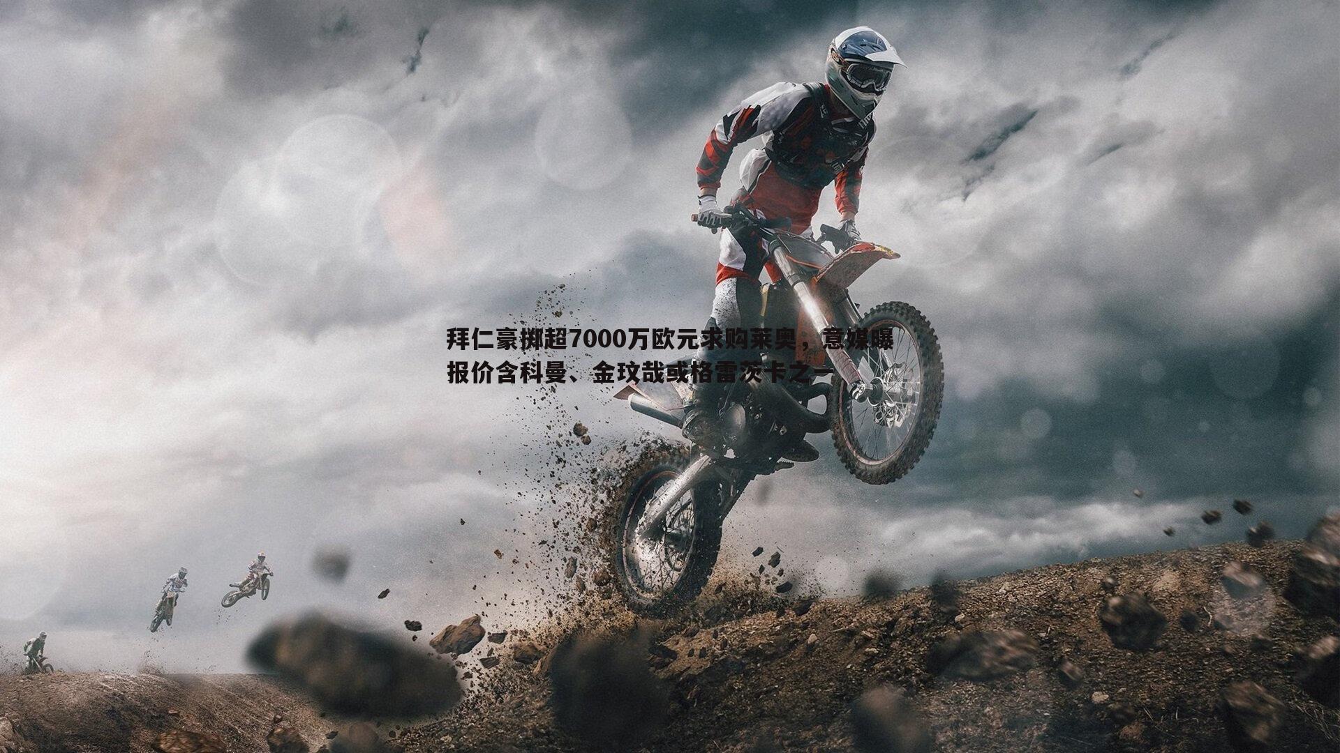 拜仁豪掷超7000万欧元求购莱奥,意媒曝报价含科曼、金玟哉或格雷茨卡之一