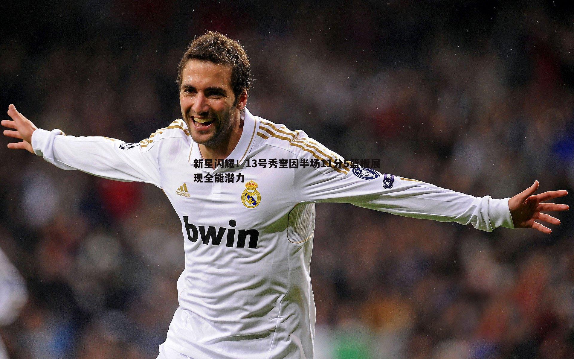 新星闪耀!13号秀奎因半场11分5篮板展现全能潜力