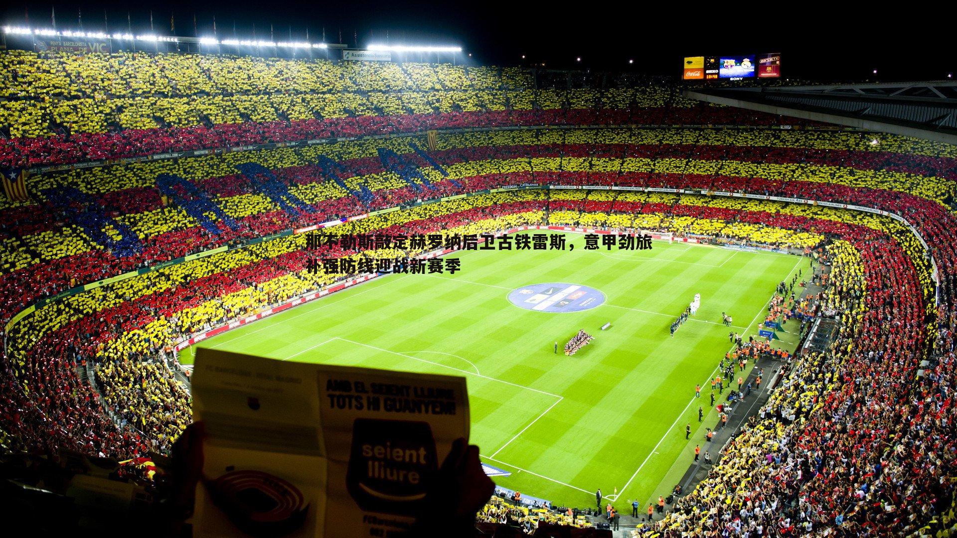 那不勒斯敲定赫罗纳后卫古铁雷斯,意甲劲旅补强防线迎战新赛季