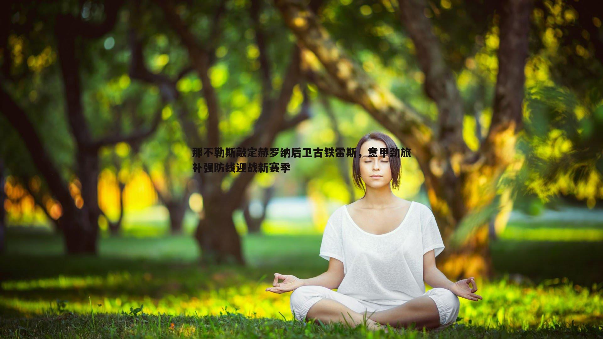 那不勒斯敲定赫罗纳后卫古铁雷斯,意甲劲旅补强防线迎战新赛季