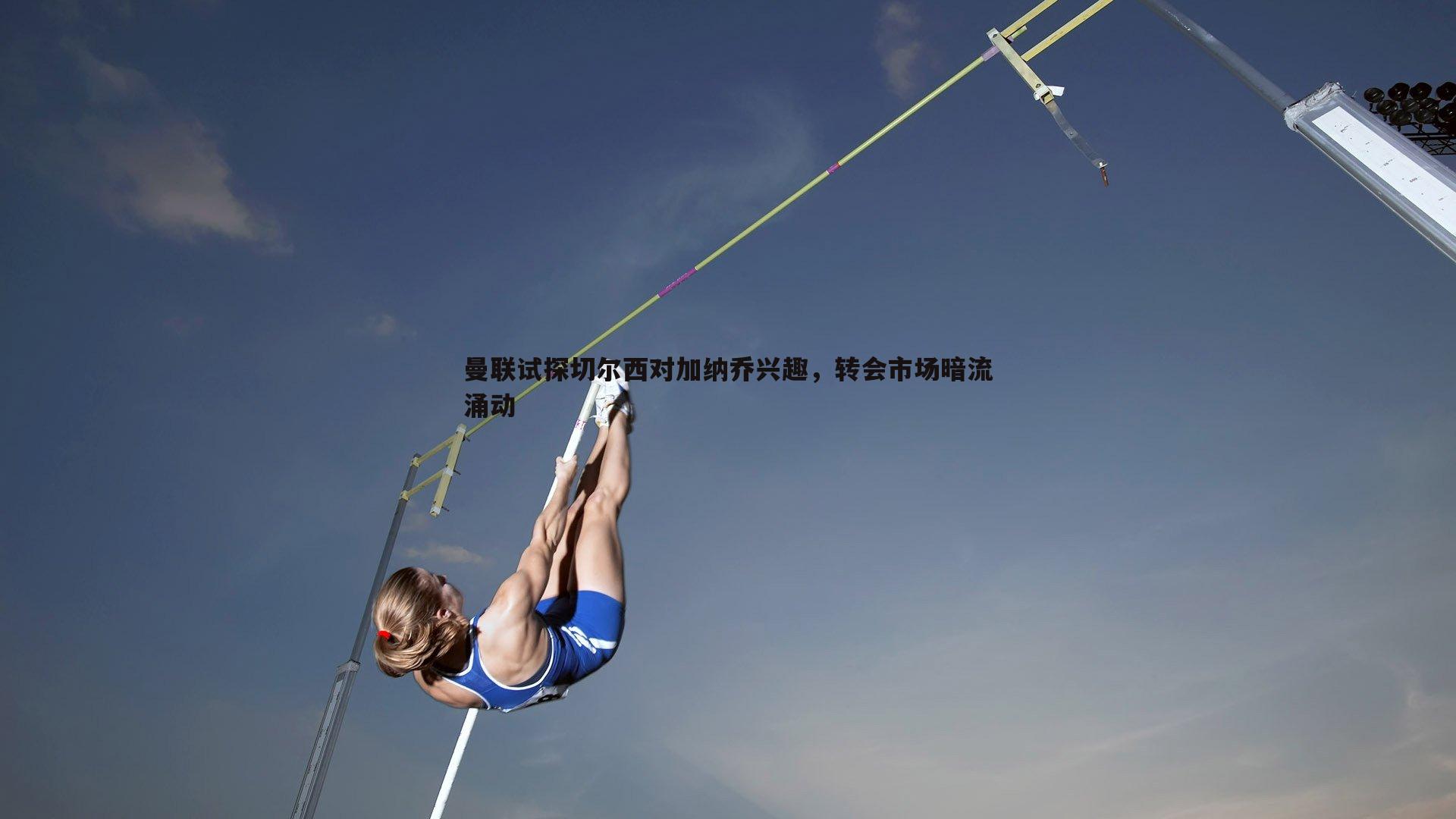 曼联试探切尔西对加纳乔兴趣,转会市场暗流涌动