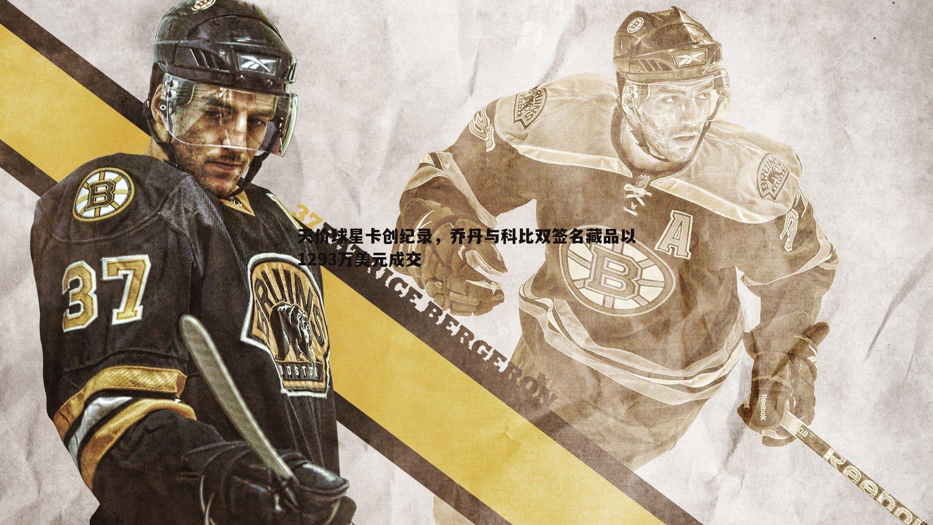 天价球星卡创纪录,乔丹与科比双签名藏品以1293万美元成交