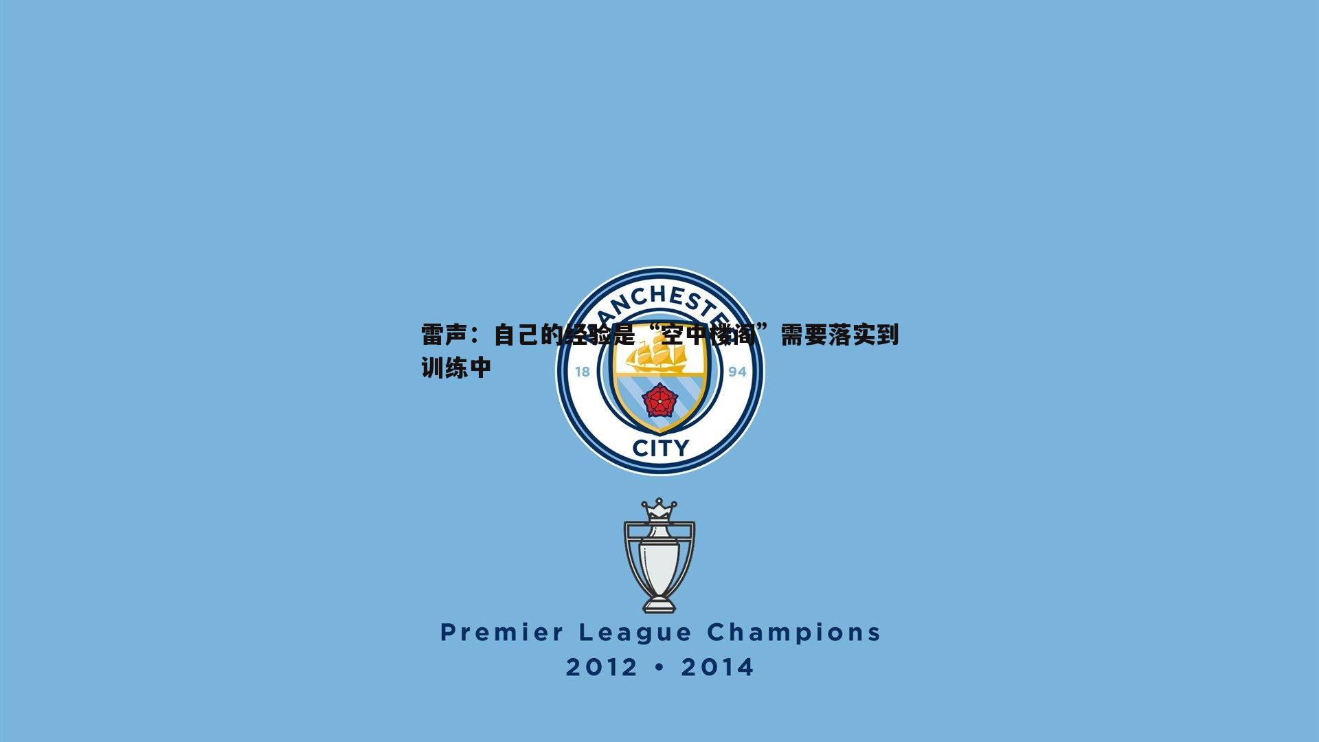 雷声:自己的经验是“空中楼阁”需要落实到训练中