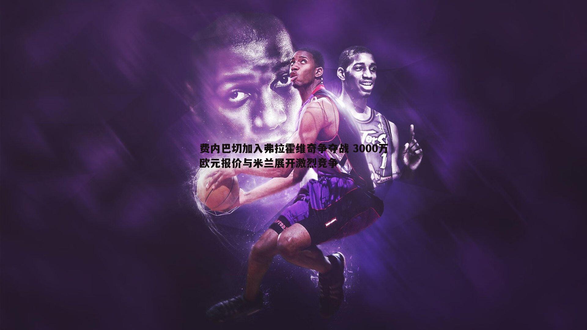 费内巴切加入弗拉霍维奇争夺战 3000万欧元报价与米兰展开激烈竞争