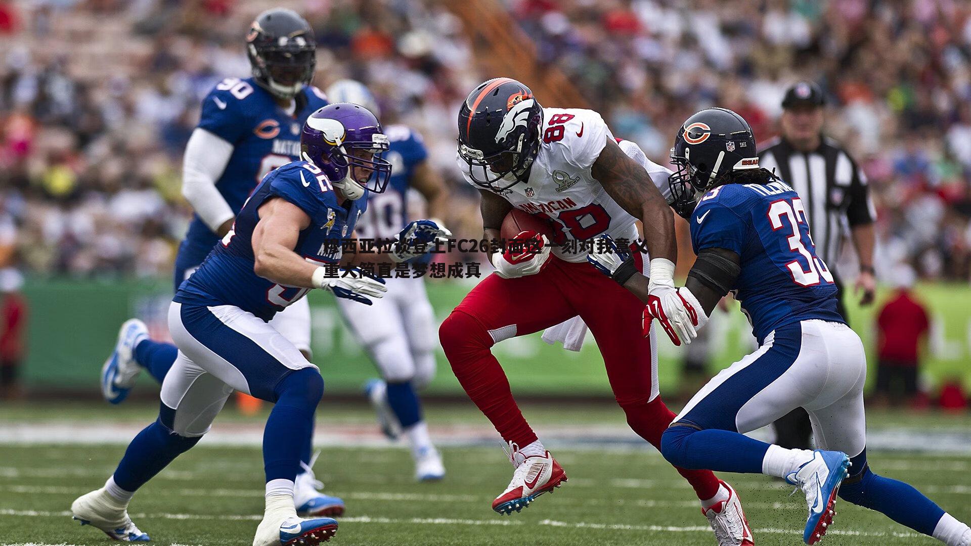 穆西亚拉谈登上FC26封面这一刻对我意义重大简直是梦想成真