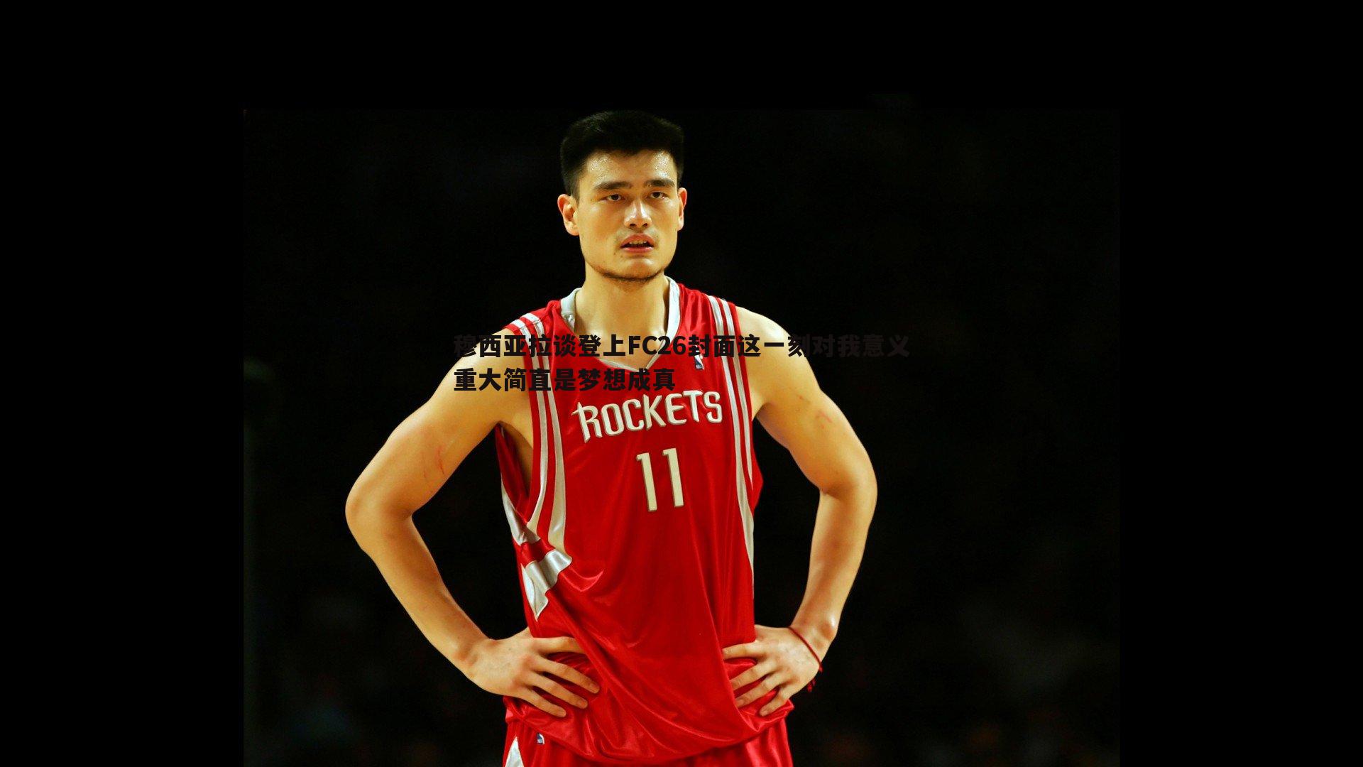 穆西亚拉谈登上FC26封面这一刻对我意义重大简直是梦想成真