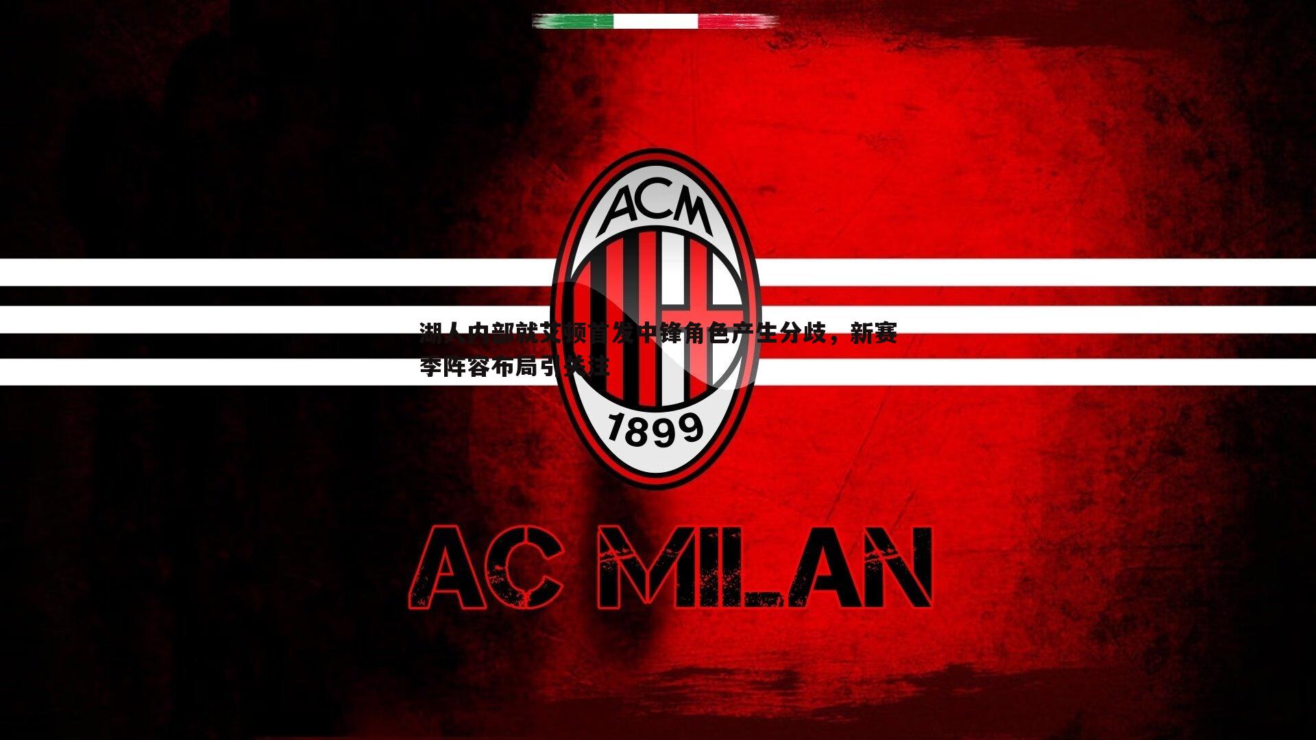 湖人内部就艾顿首发中锋角色产生分歧,新赛季阵容布局引关注