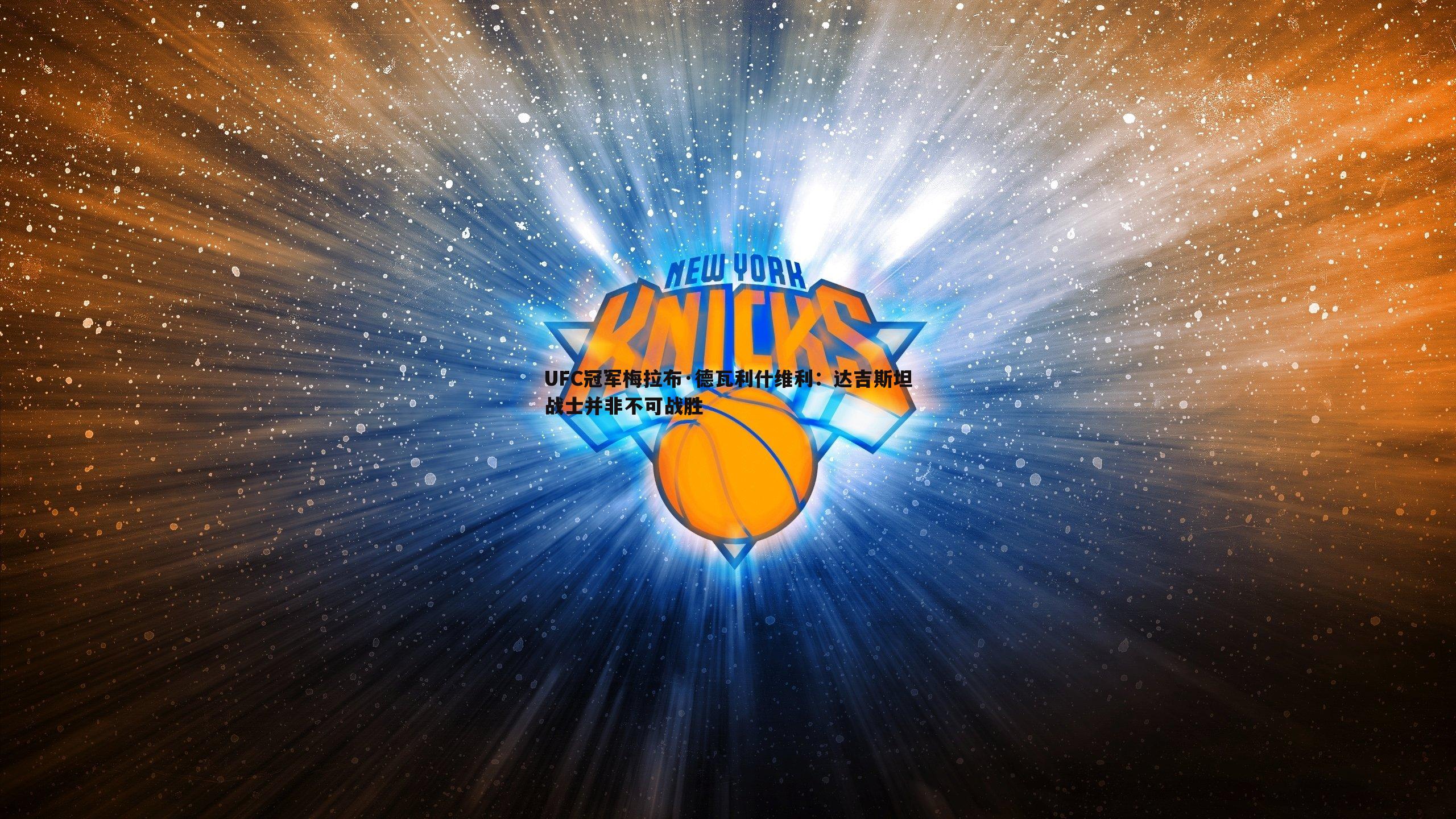 UFC冠军梅拉布·德瓦利什维利:达吉斯坦战士并非不可战胜