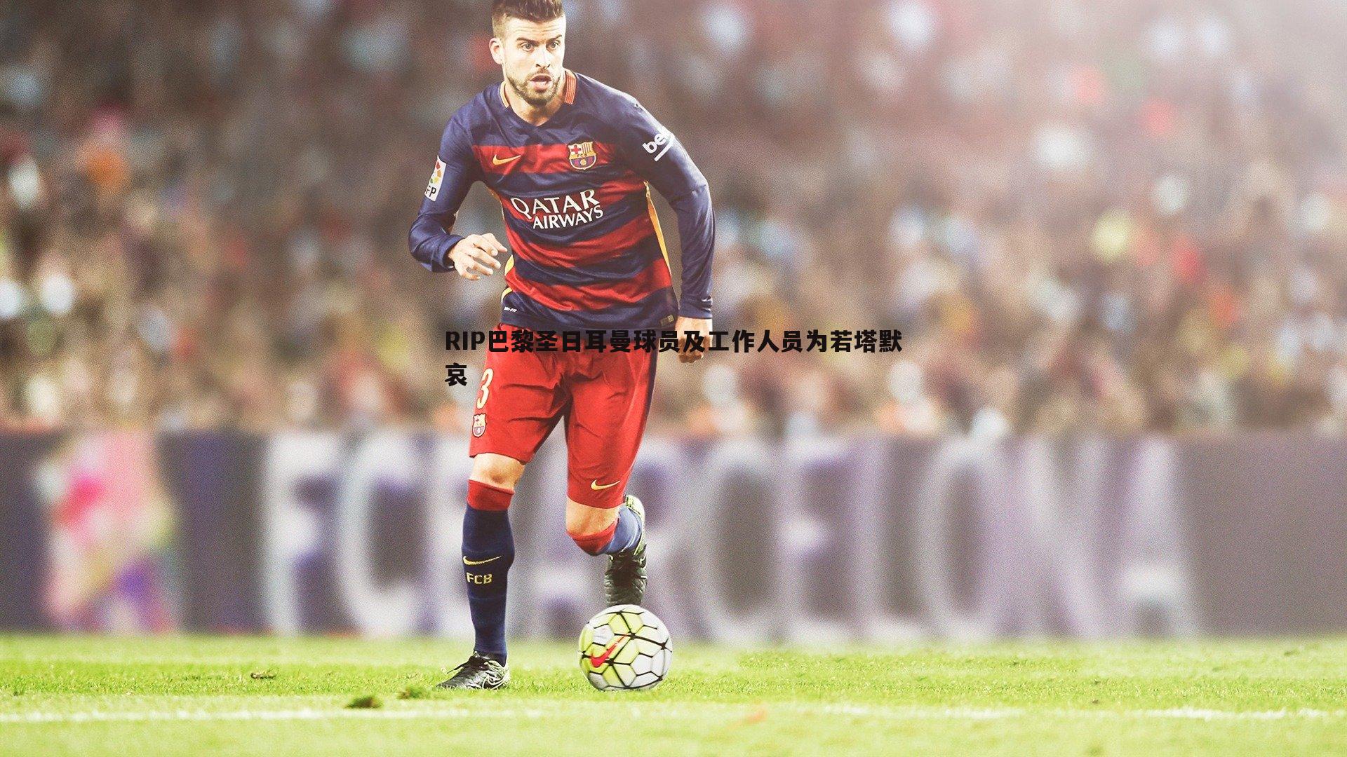 RIP巴黎圣日耳曼球员及工作人员为若塔默哀
