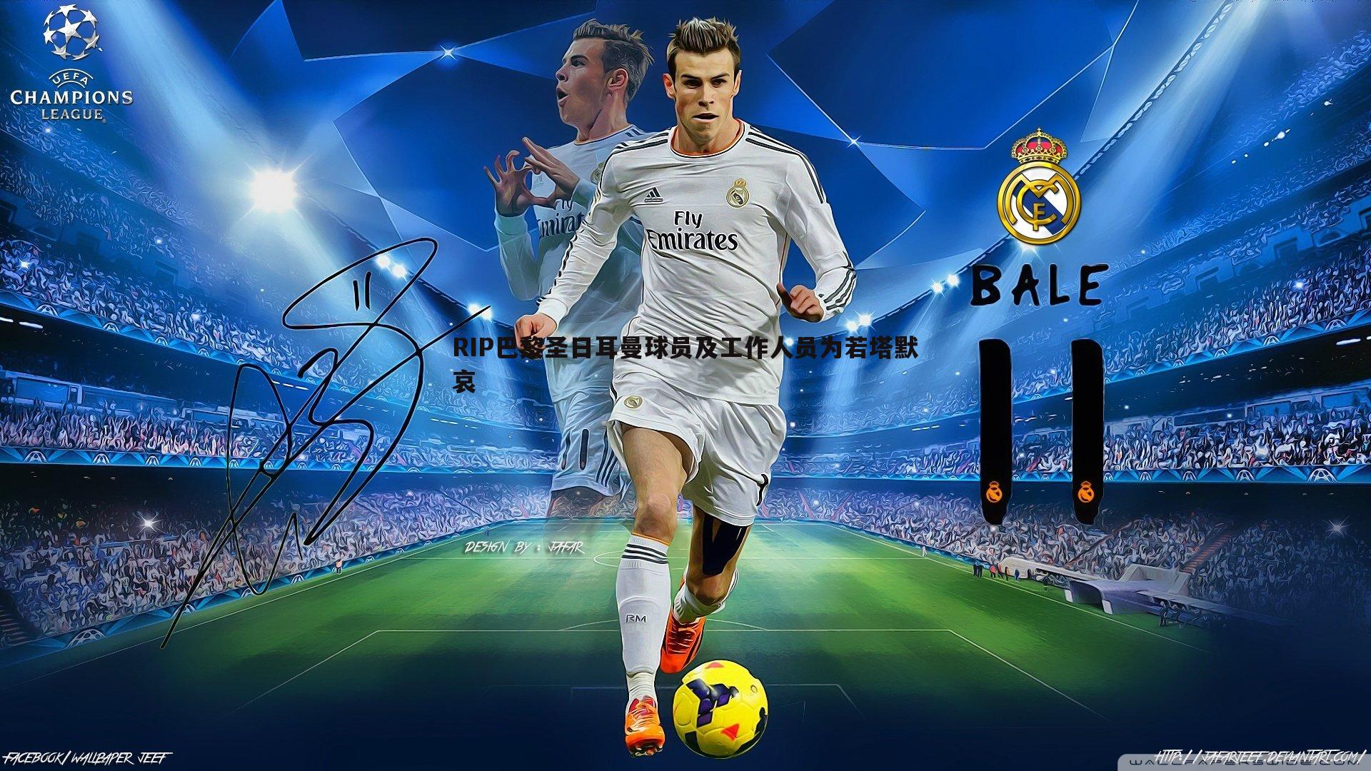 RIP巴黎圣日耳曼球员及工作人员为若塔默哀