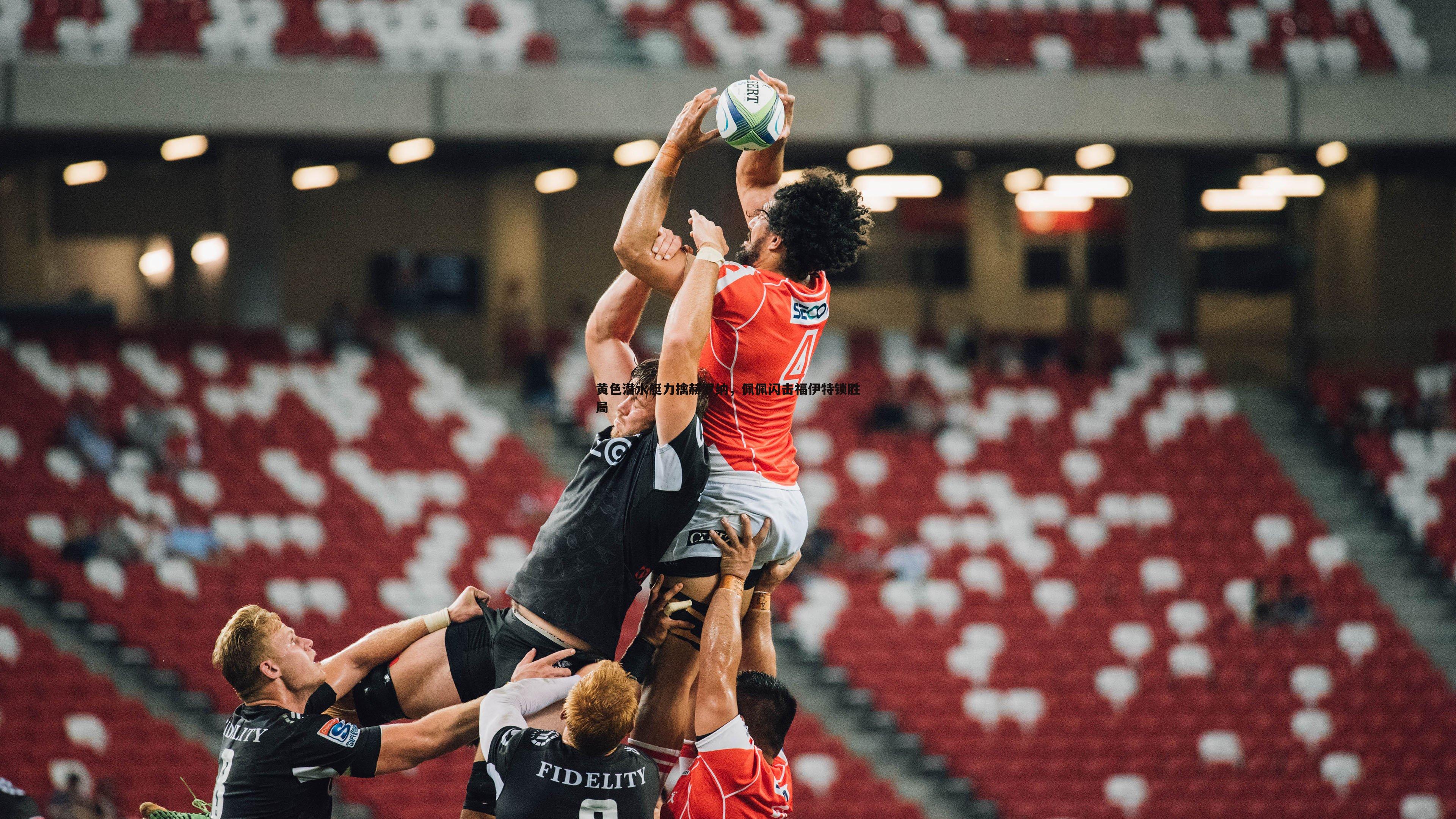 黄色潜水艇力擒赫罗纳,佩佩闪击福伊特锁胜局