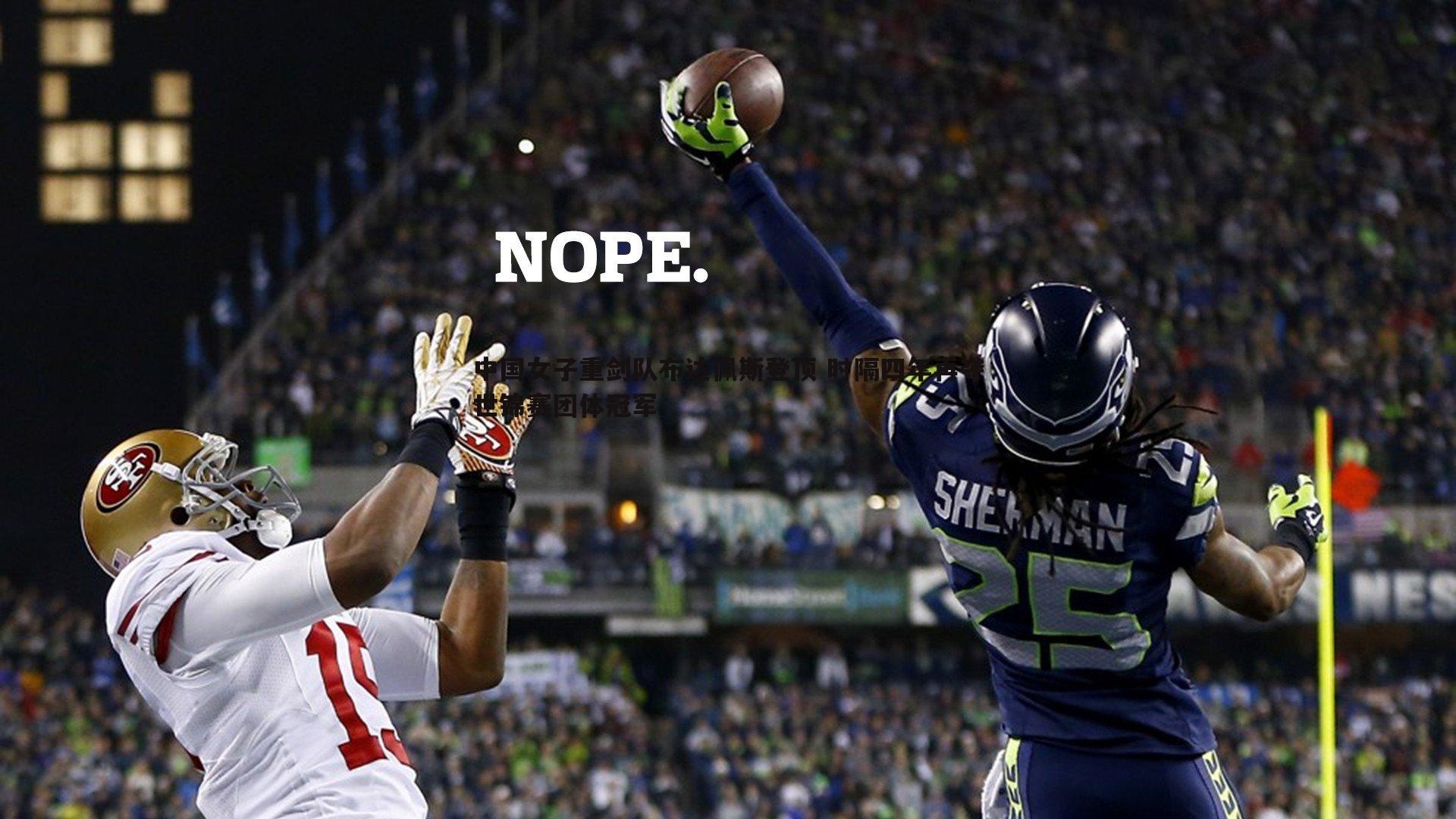 中国女子重剑队布达佩斯登顶 时隔四年再夺世锦赛团体冠军