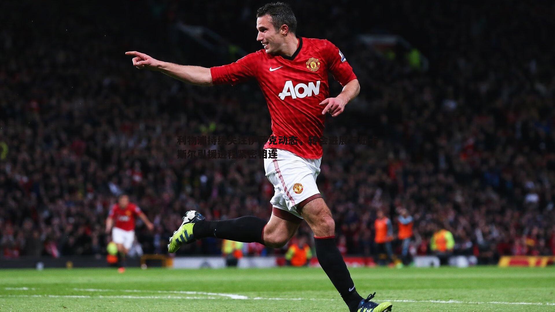 利物浦持续关注伊萨克动态,转会进展与纽卡斯尔引援进程紧密相连