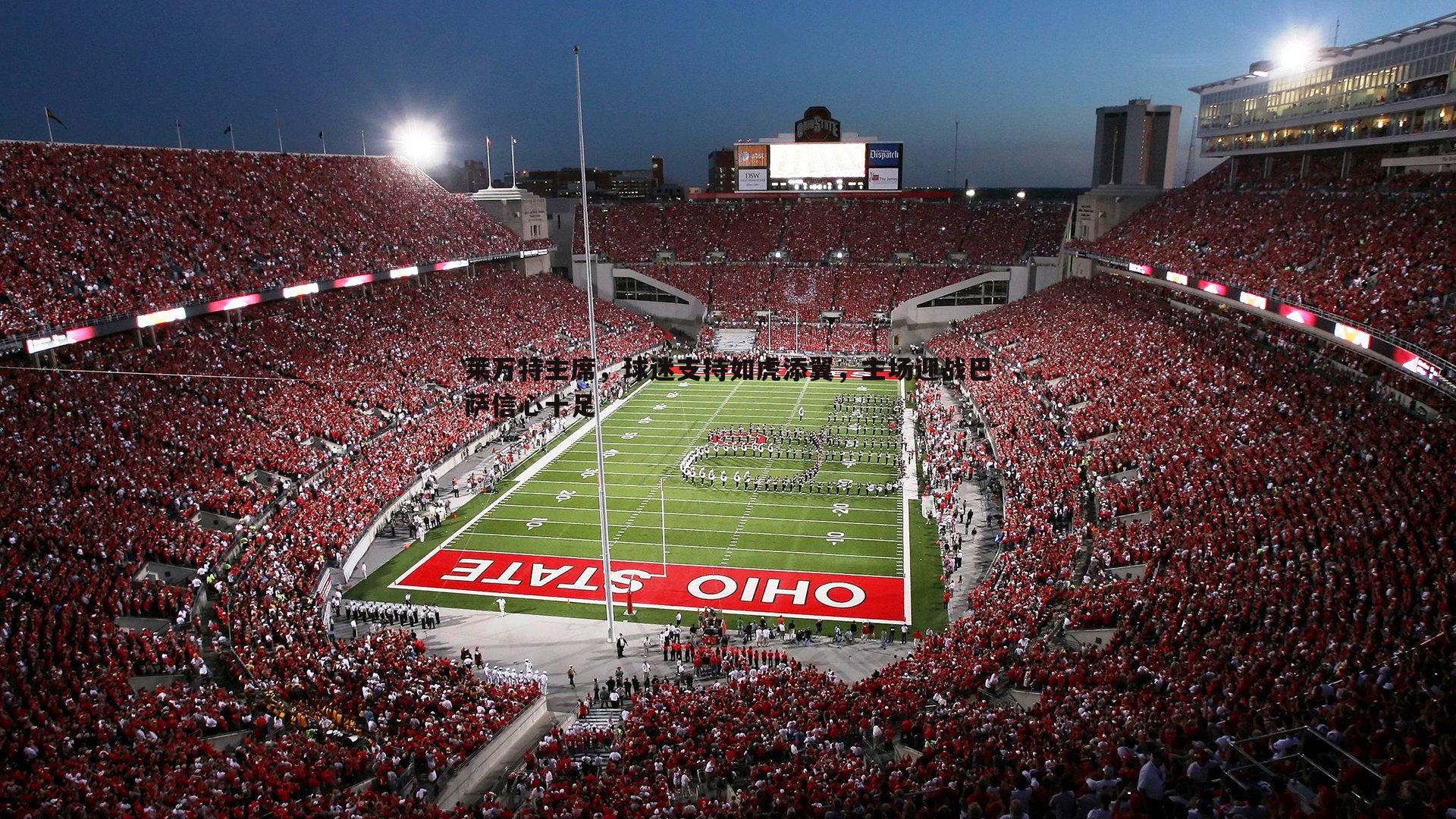 莱万特主席,球迷支持如虎添翼,主场迎战巴萨信心十足