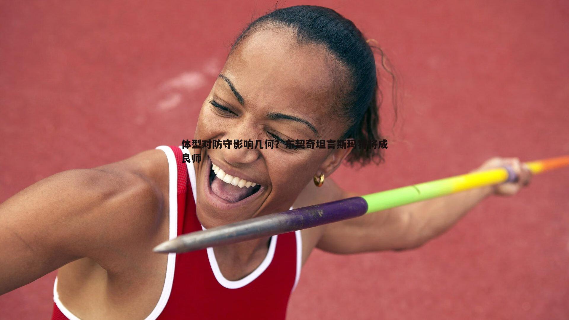 体型对防守影响几何?东契奇坦言斯玛特将成良师