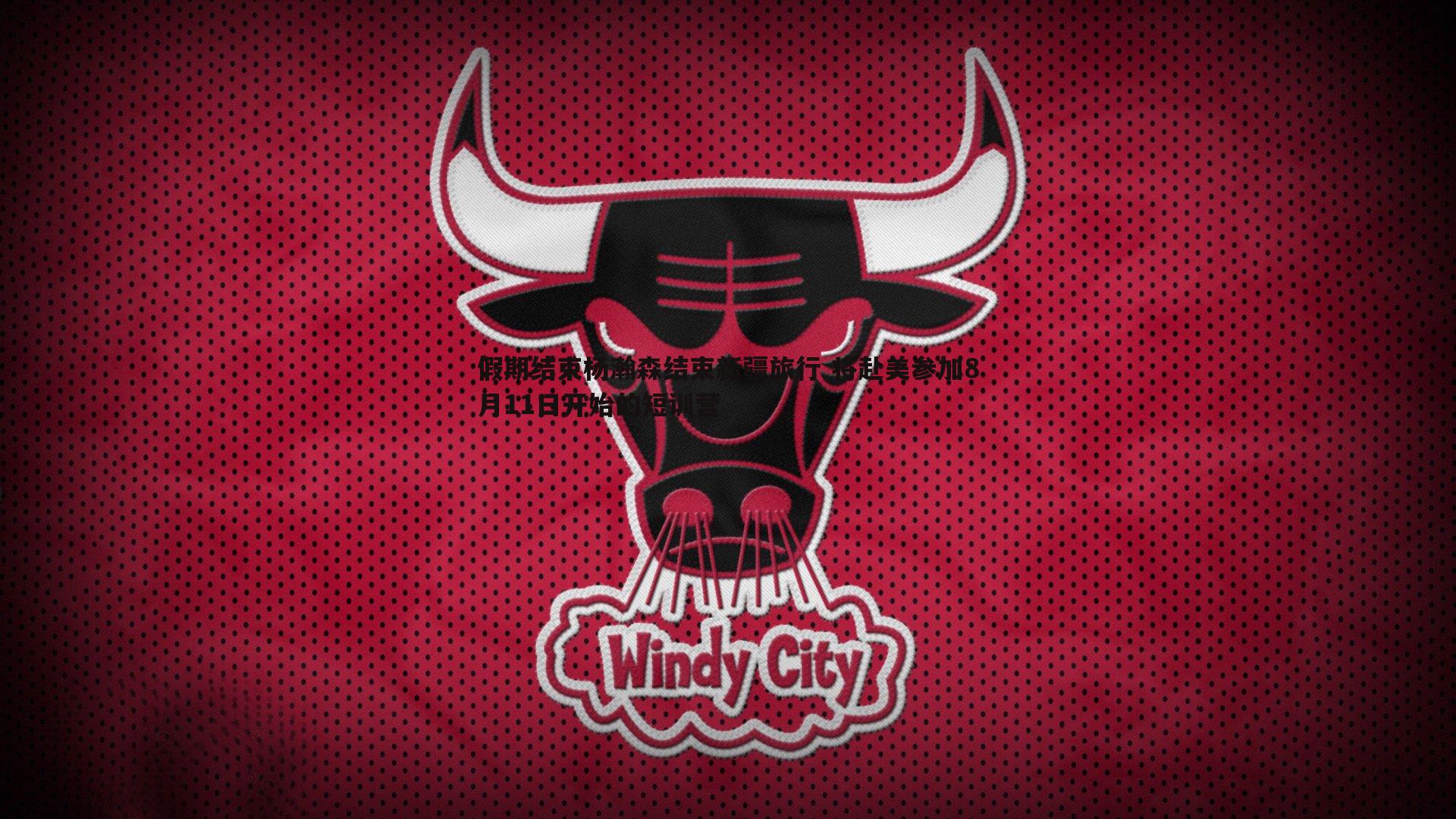 假期结束杨瀚森结束新疆旅行 将赴美参加8月11日开始的短训营