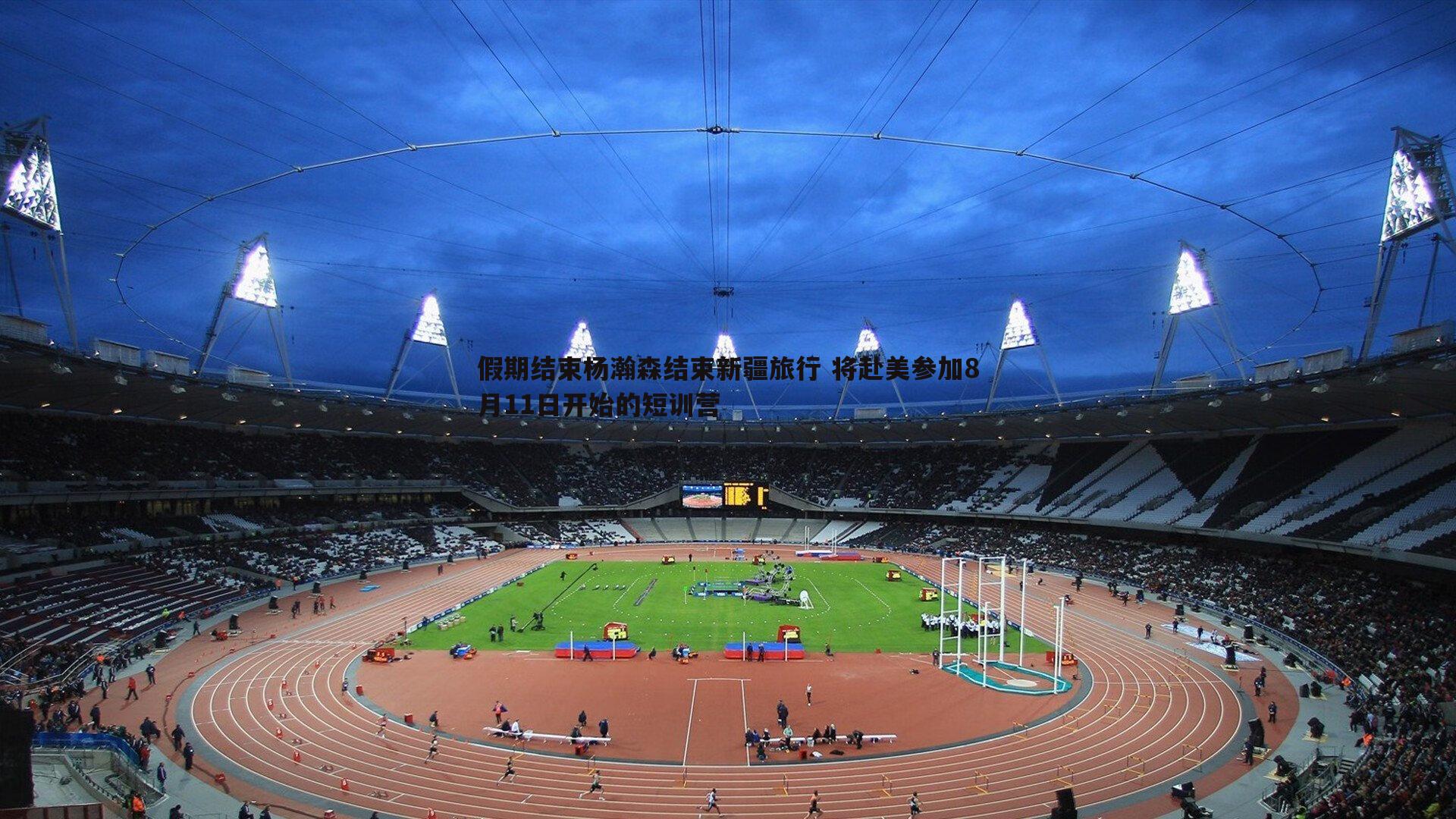 假期结束杨瀚森结束新疆旅行 将赴美参加8月11日开始的短训营