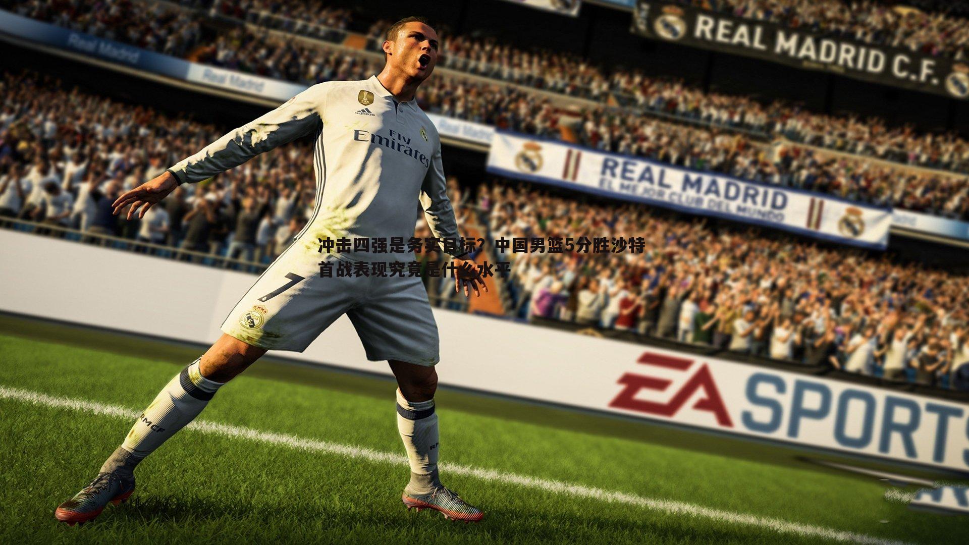 冲击四强是务实目标?中国男篮5分胜沙特 首战表现究竟是什么水平