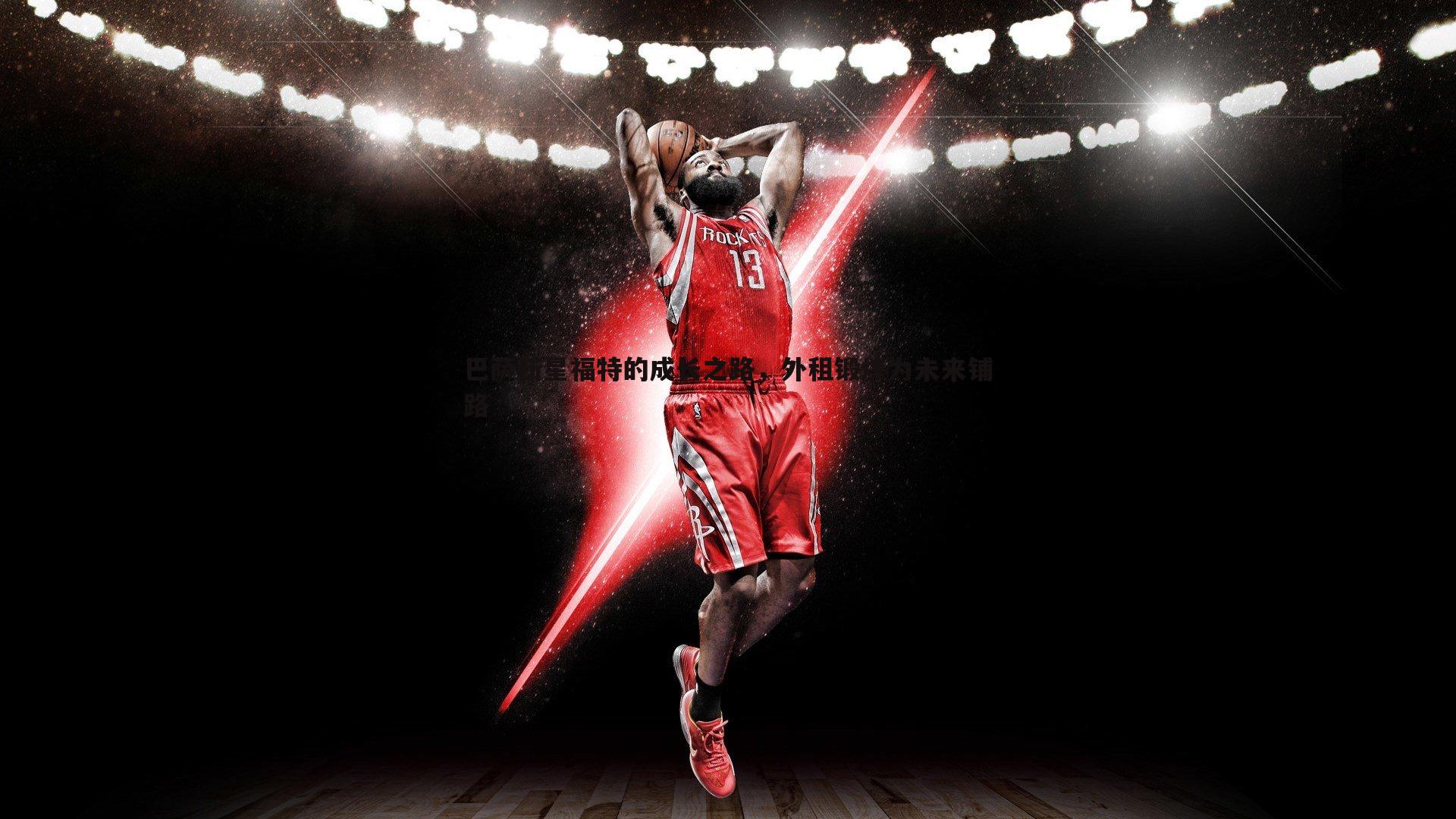 巴萨新星福特的成长之路,外租锻炼为未来铺路