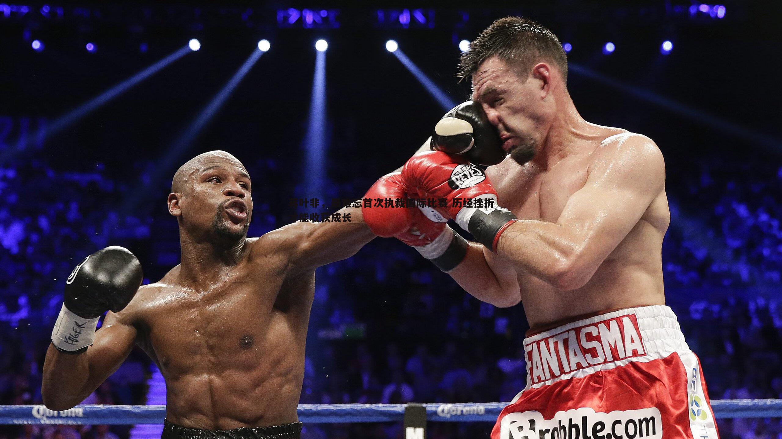 蒋叶非,最难忘首次执裁国际比赛 历经挫折才能收获成长