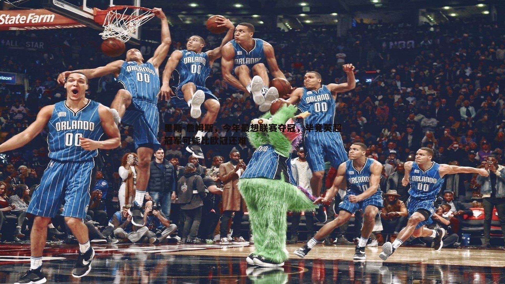 里斯-詹姆斯,今年最想联赛夺冠,毕竟英超冠军可能比欧冠还难