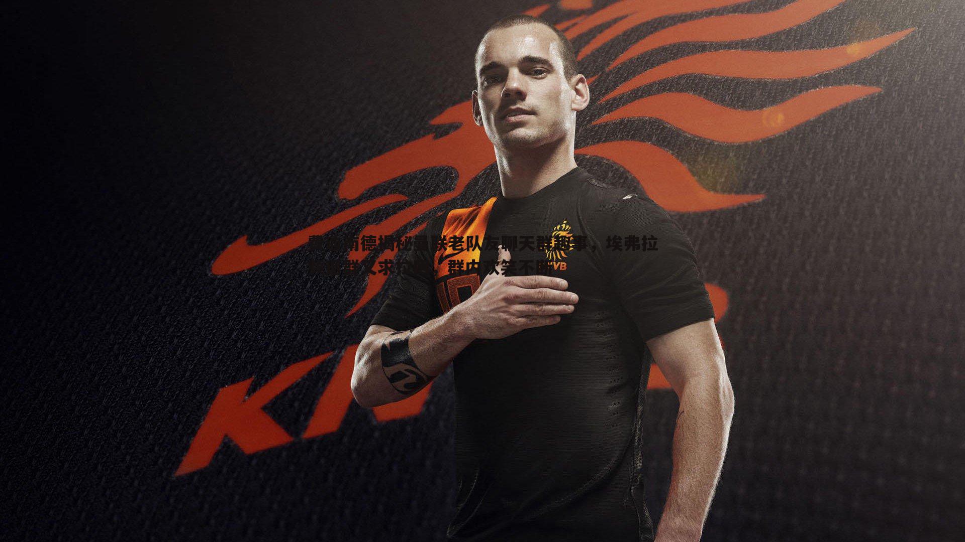 费迪南德揭秘曼联老队友聊天群趣事,埃弗拉频退群又求拉回,群内欢笑不断