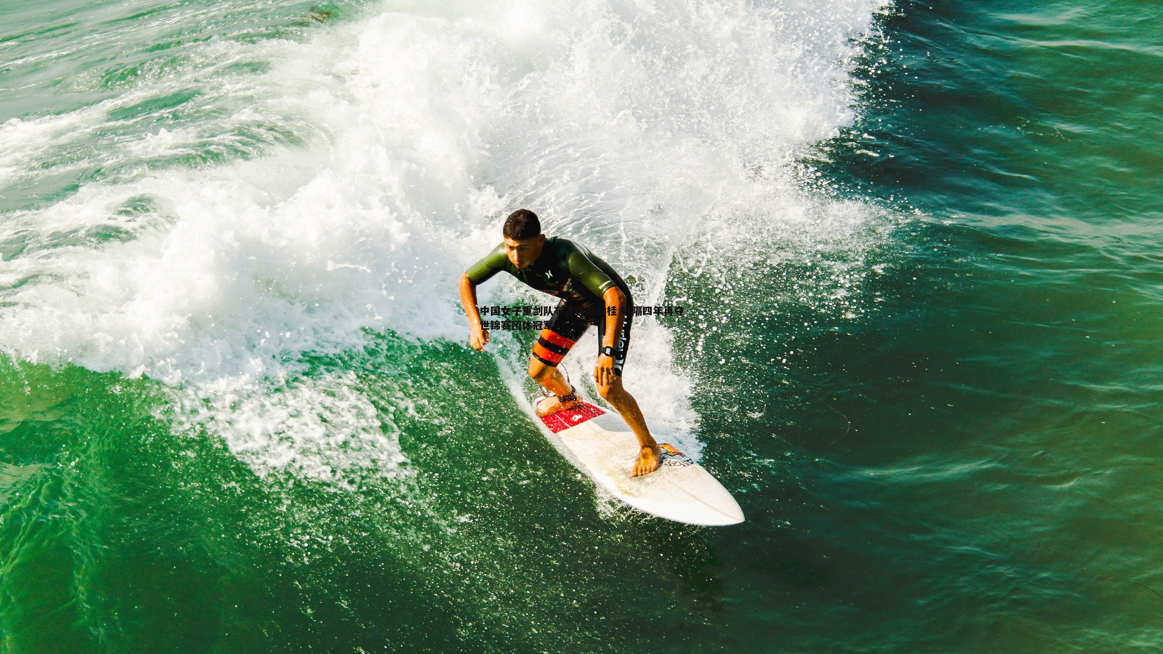 中国女子重剑队布达佩斯折桂 时隔四年再夺世锦赛团体冠军