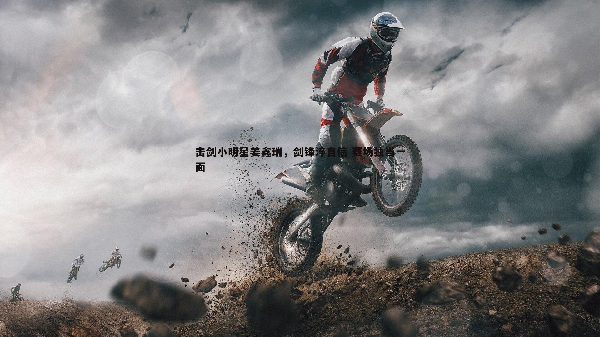 击剑小明星姜鑫瑞,剑锋淬自信 赛场独当一面