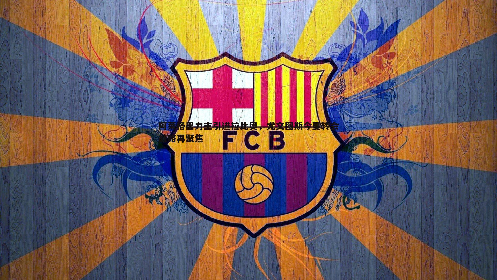 阿莱格里力主引进拉比奥,尤文图斯今夏转会战略再聚焦