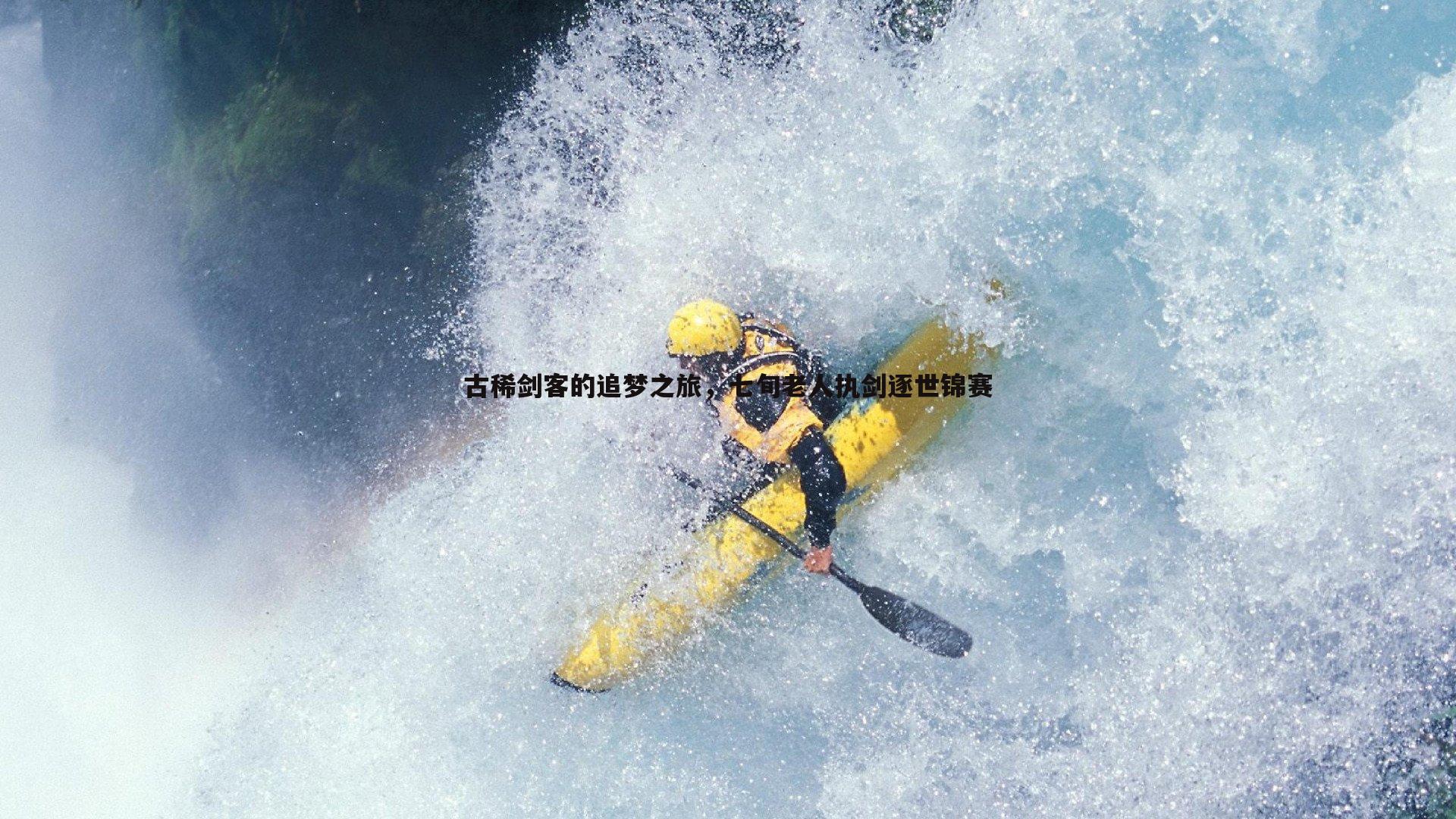 古稀剑客的追梦之旅,七旬老人执剑逐世锦赛