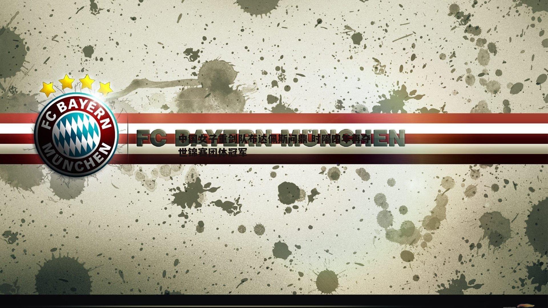 中国女子重剑队布达佩斯问鼎 时隔四年再夺世锦赛团体冠军