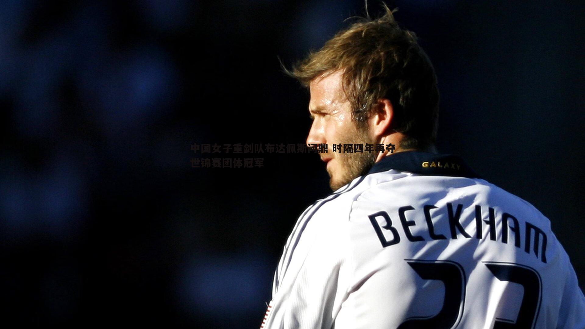 中国女子重剑队布达佩斯问鼎 时隔四年再夺世锦赛团体冠军