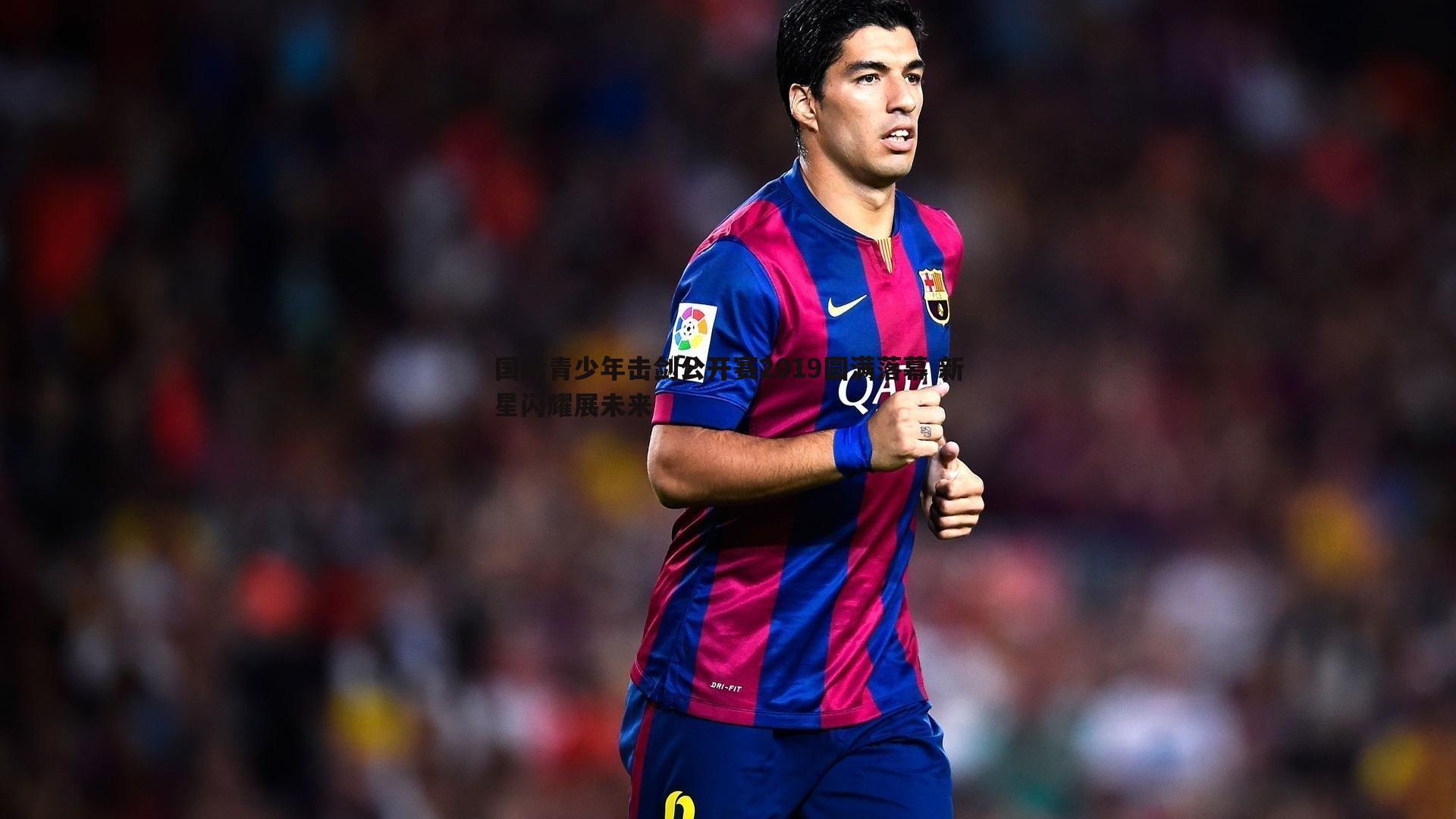 国际青少年击剑公开赛2019圆满落幕 新星闪耀展未来