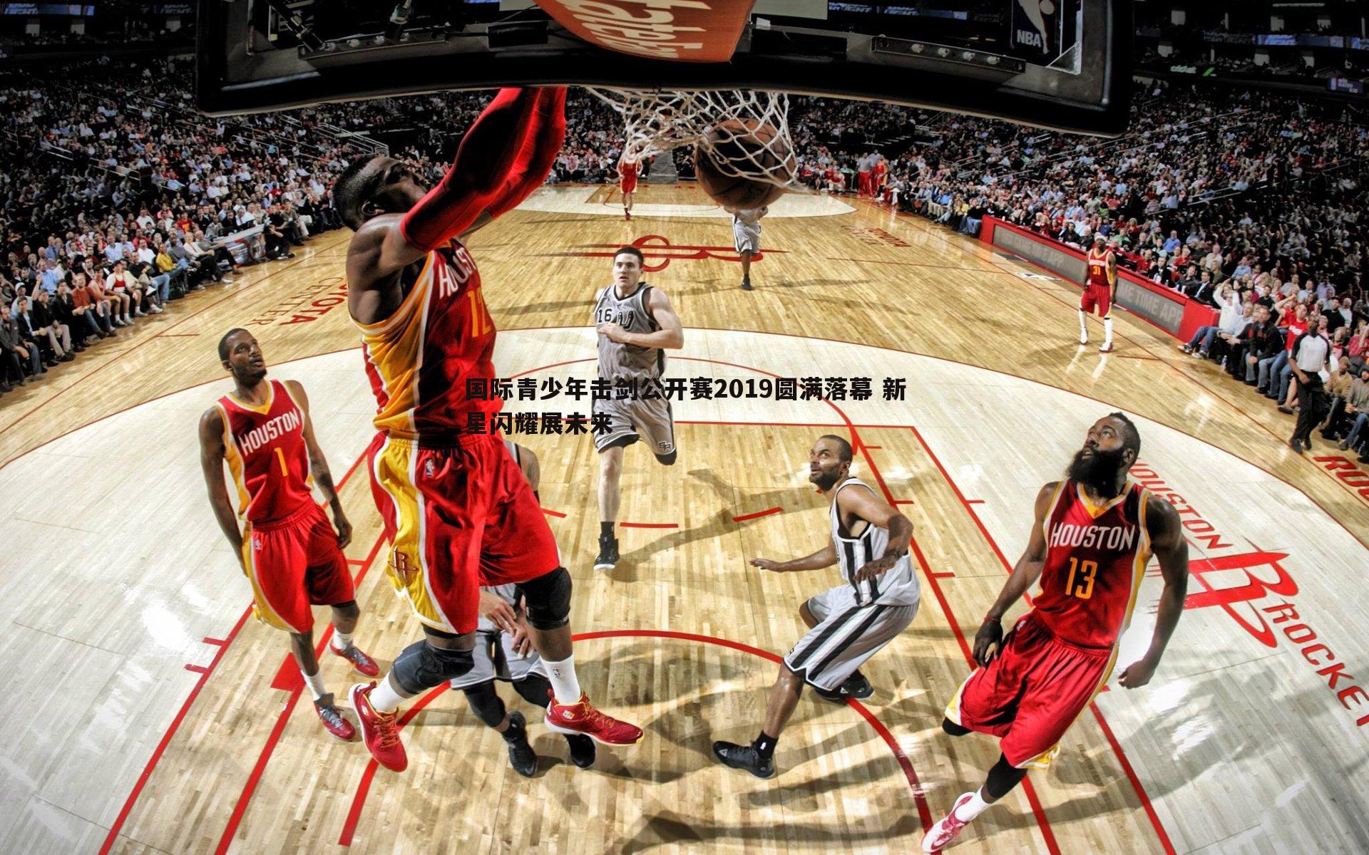 国际青少年击剑公开赛2019圆满落幕 新星闪耀展未来