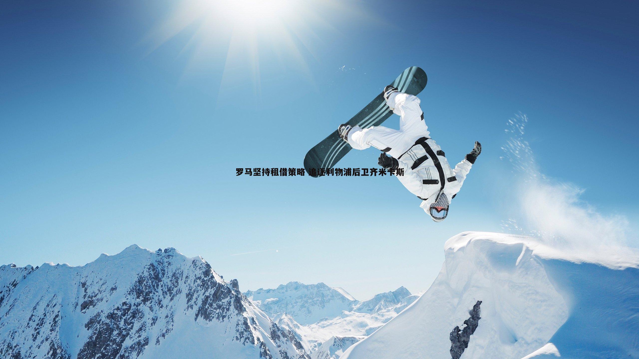 罗马坚持租借策略 追逐利物浦后卫齐米卡斯