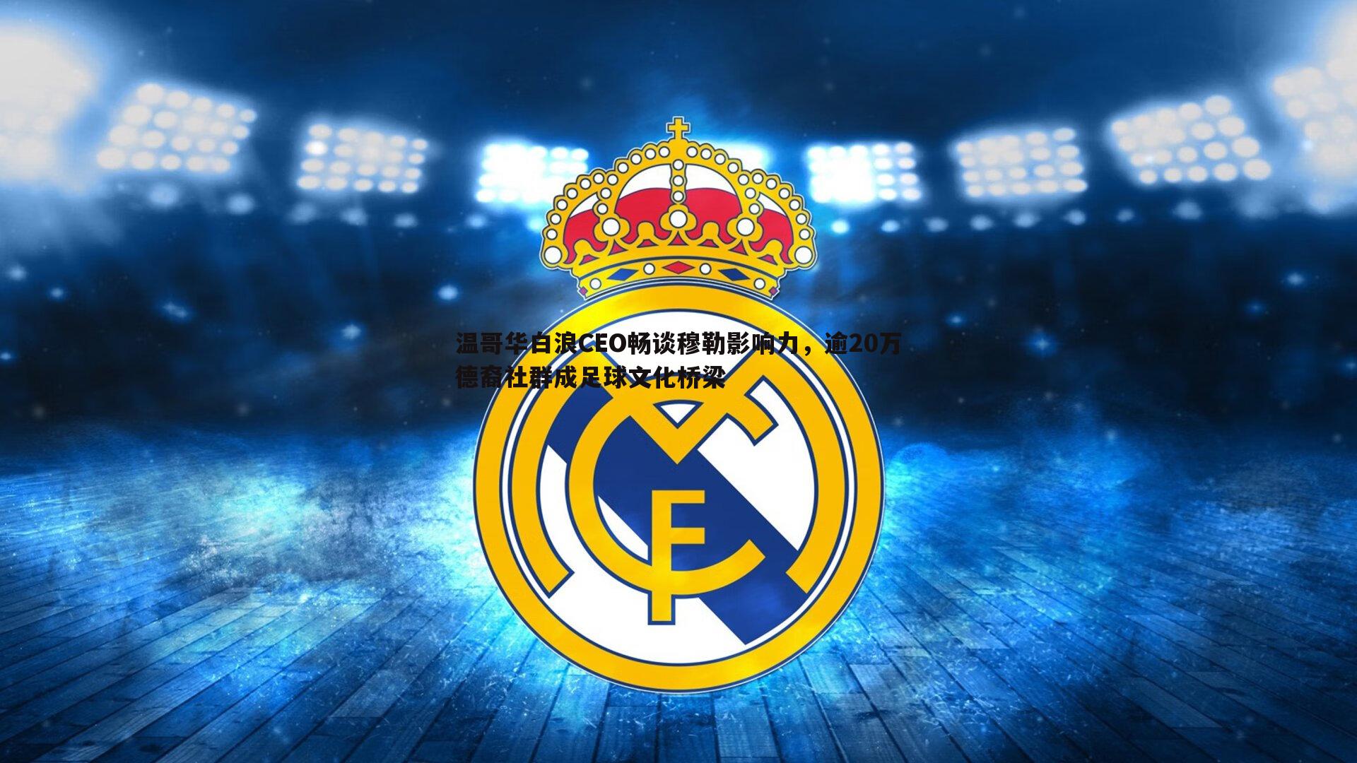 温哥华白浪CEO畅谈穆勒影响力,逾20万德裔社群成足球文化桥梁