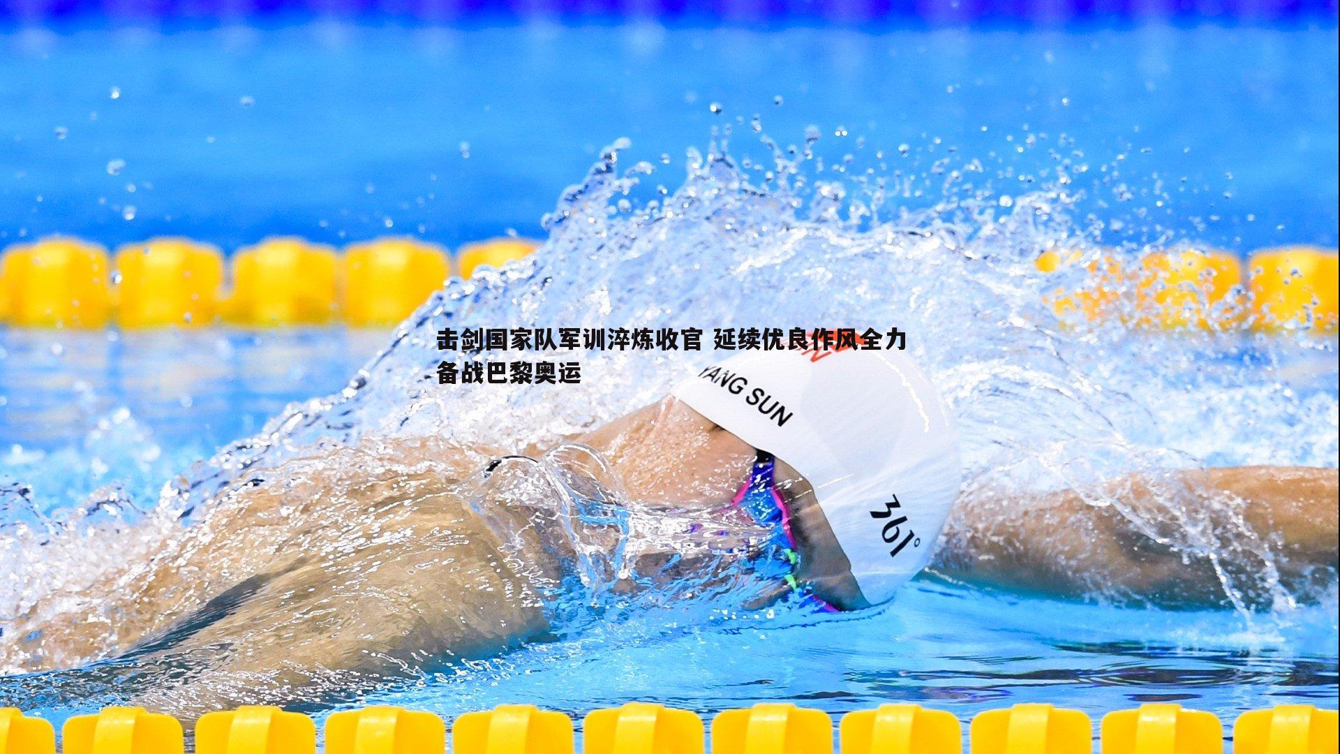 击剑国家队军训淬炼收官 延续优良作风全力备战巴黎奥运