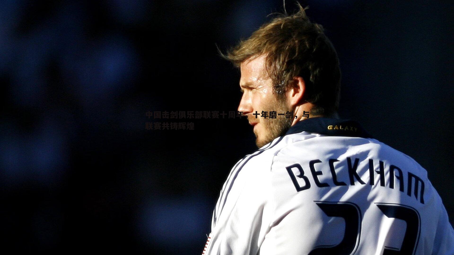 中国击剑俱乐部联赛十周年,十年磨一剑,与联赛共铸辉煌