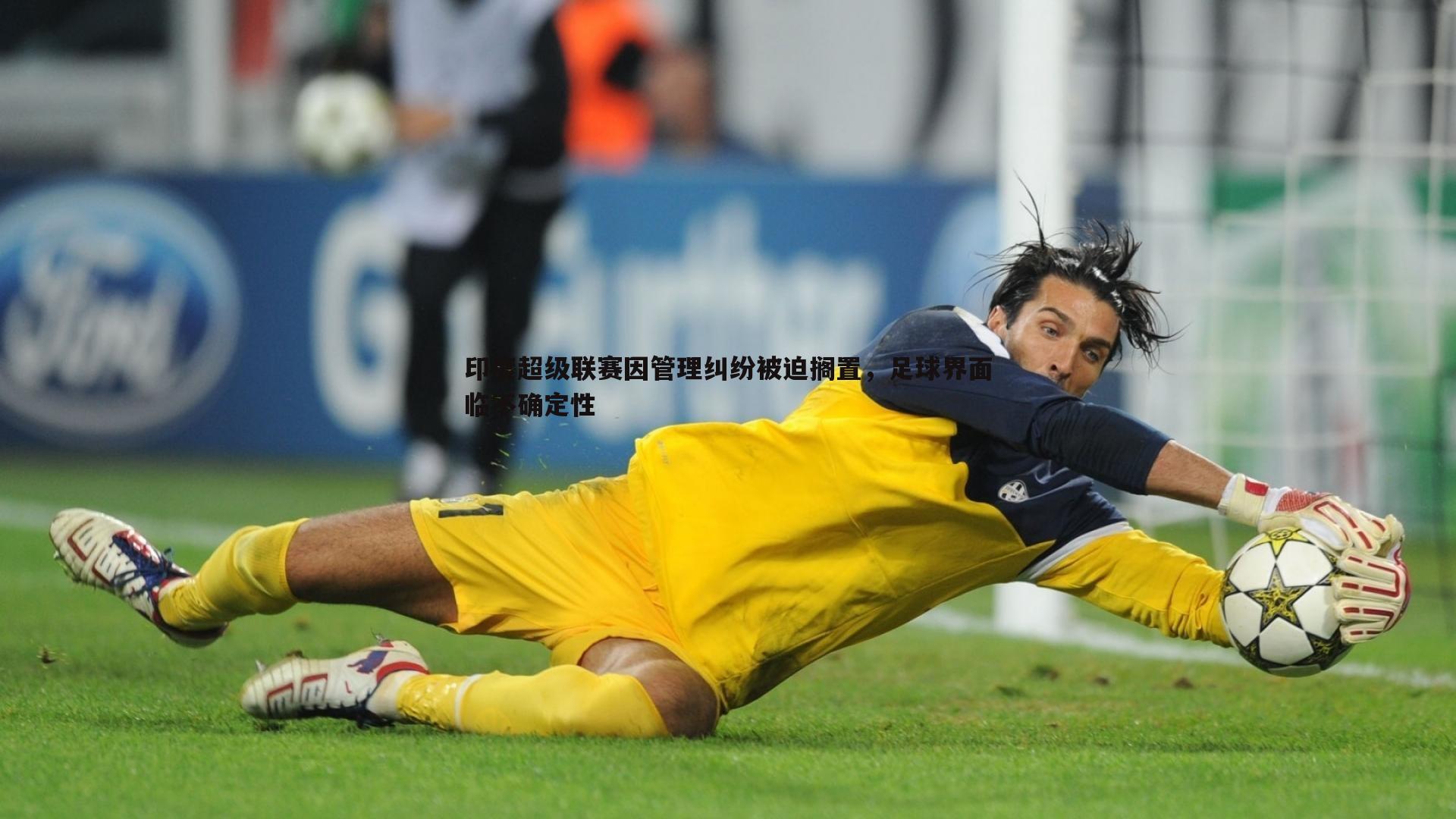 印度超级联赛因管理纠纷被迫搁置,足球界面临不确定性