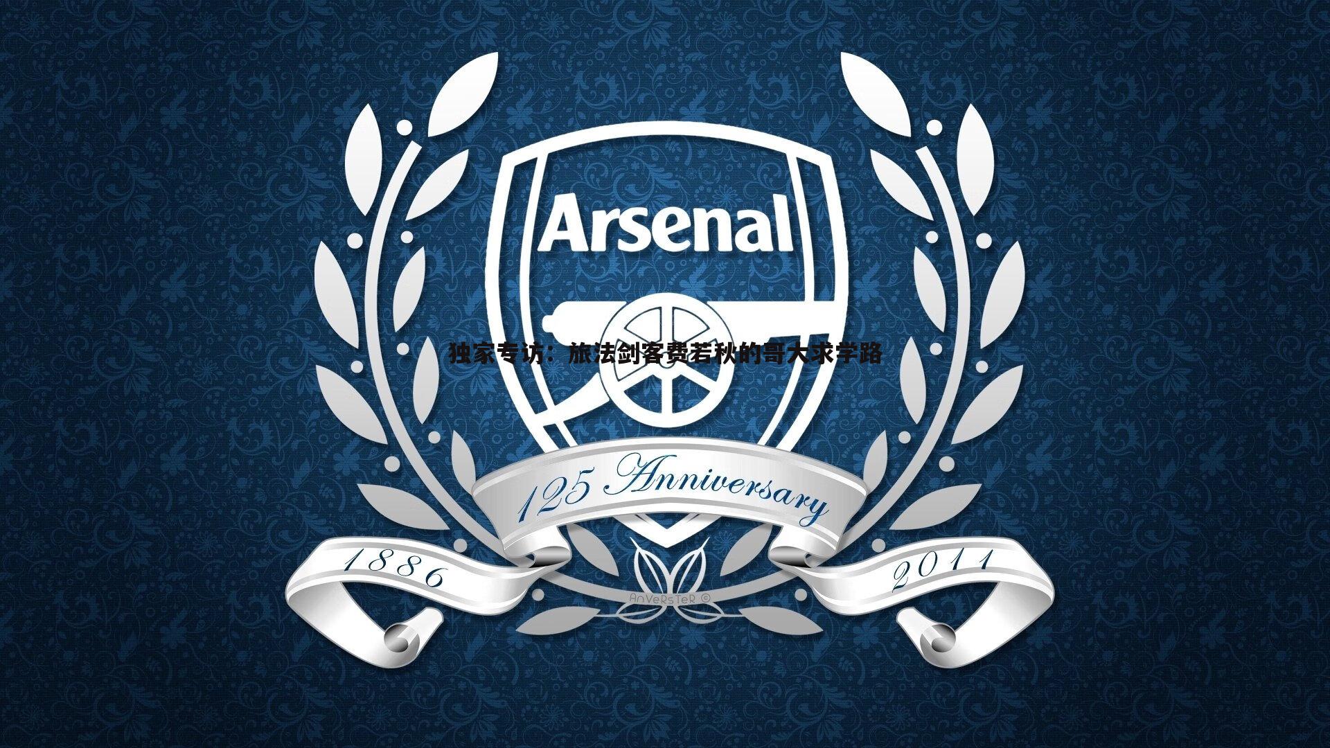 独家专访:旅法剑客费若秋的哥大求学路